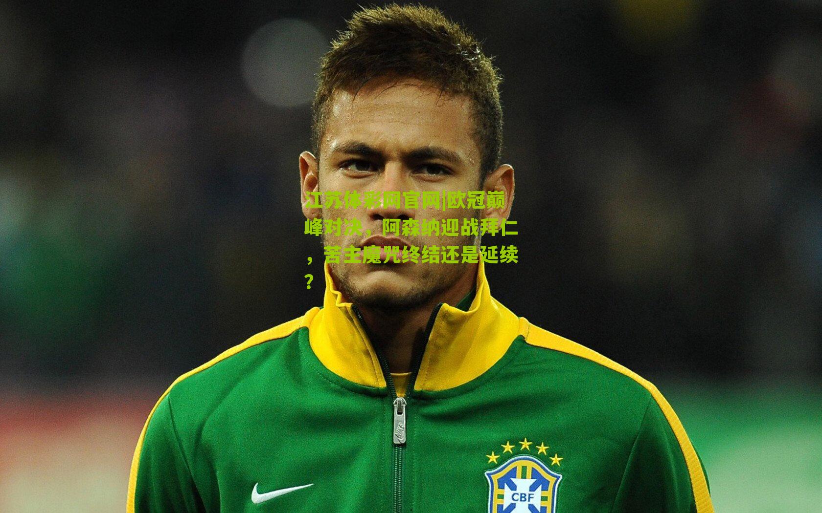 欧冠巅峰对决，阿森纳迎战拜仁，苦主魔咒终结还是延续？