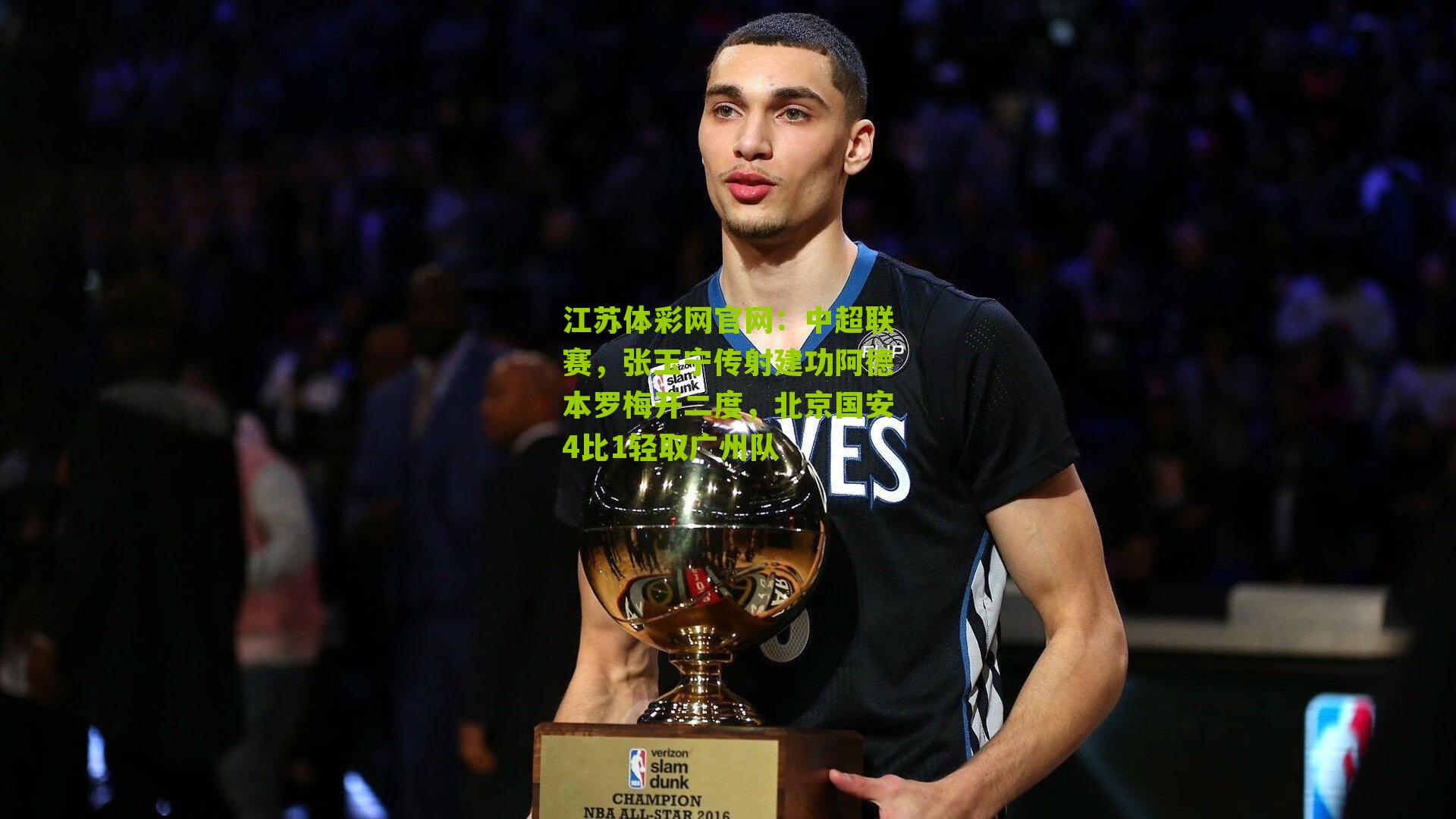 中超联赛，张玉宁传射建功阿德本罗梅开二度，北京国安4比1轻取广州队