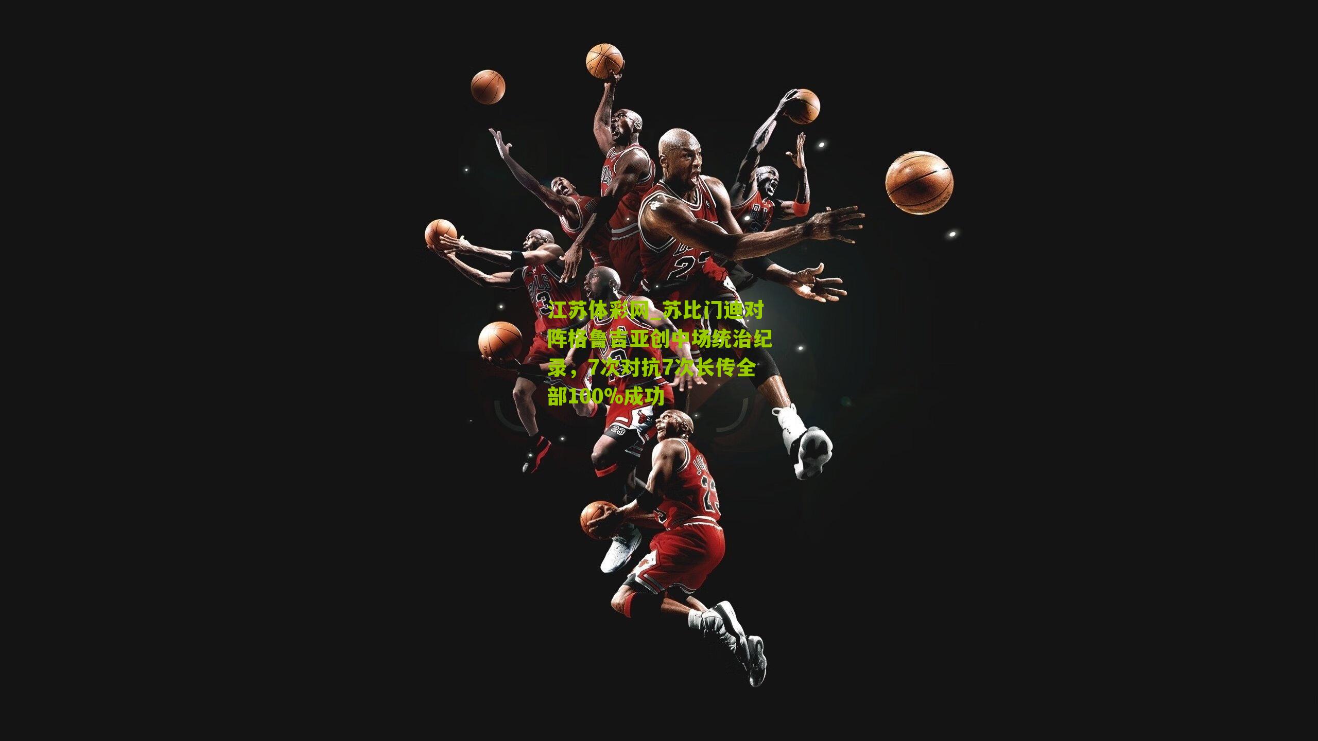 苏比门迪对阵格鲁吉亚创中场统治纪录，7次对抗7次长传全部100%成功