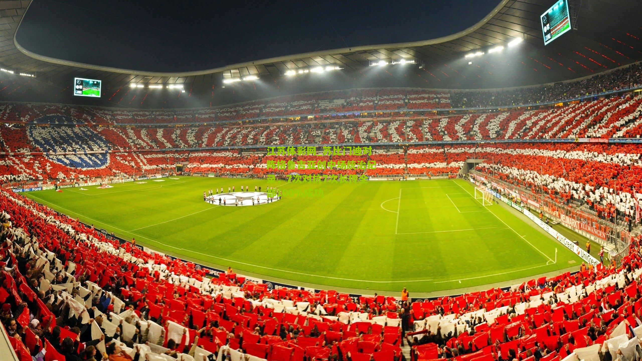 苏比门迪对阵格鲁吉亚创中场统治纪录，7次对抗7次长传全部100%成功