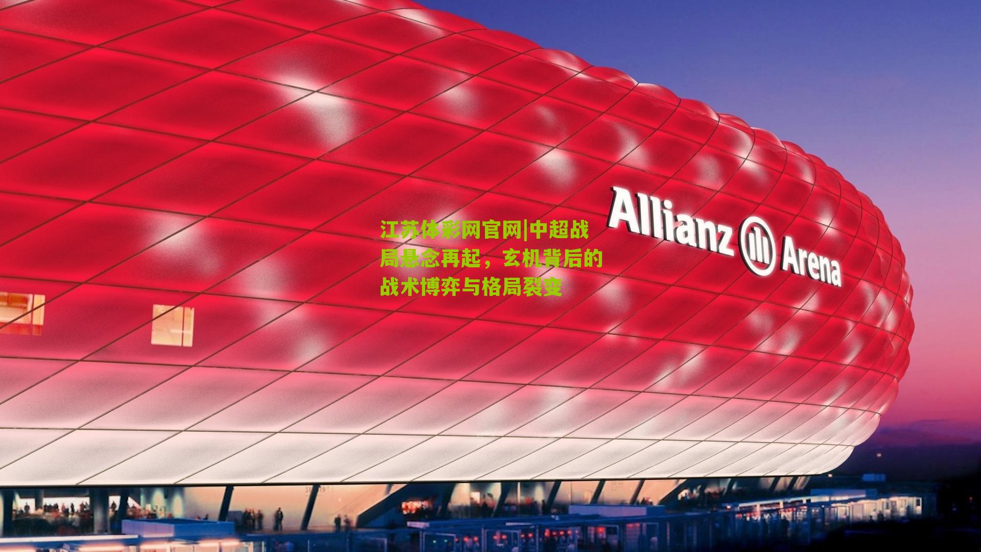 中超战局悬念再起，玄机背后的战术博弈与格局裂变