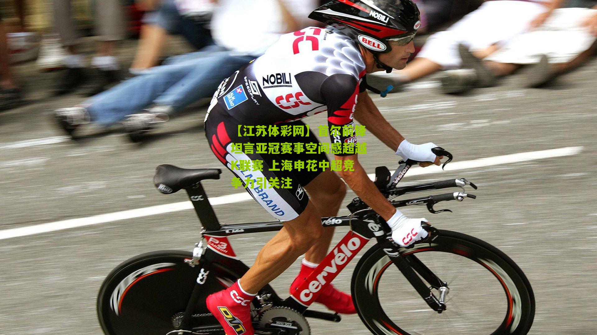 首尔前锋坦言亚冠赛事空间感超越K联赛 上海申花中超竞争力引关注