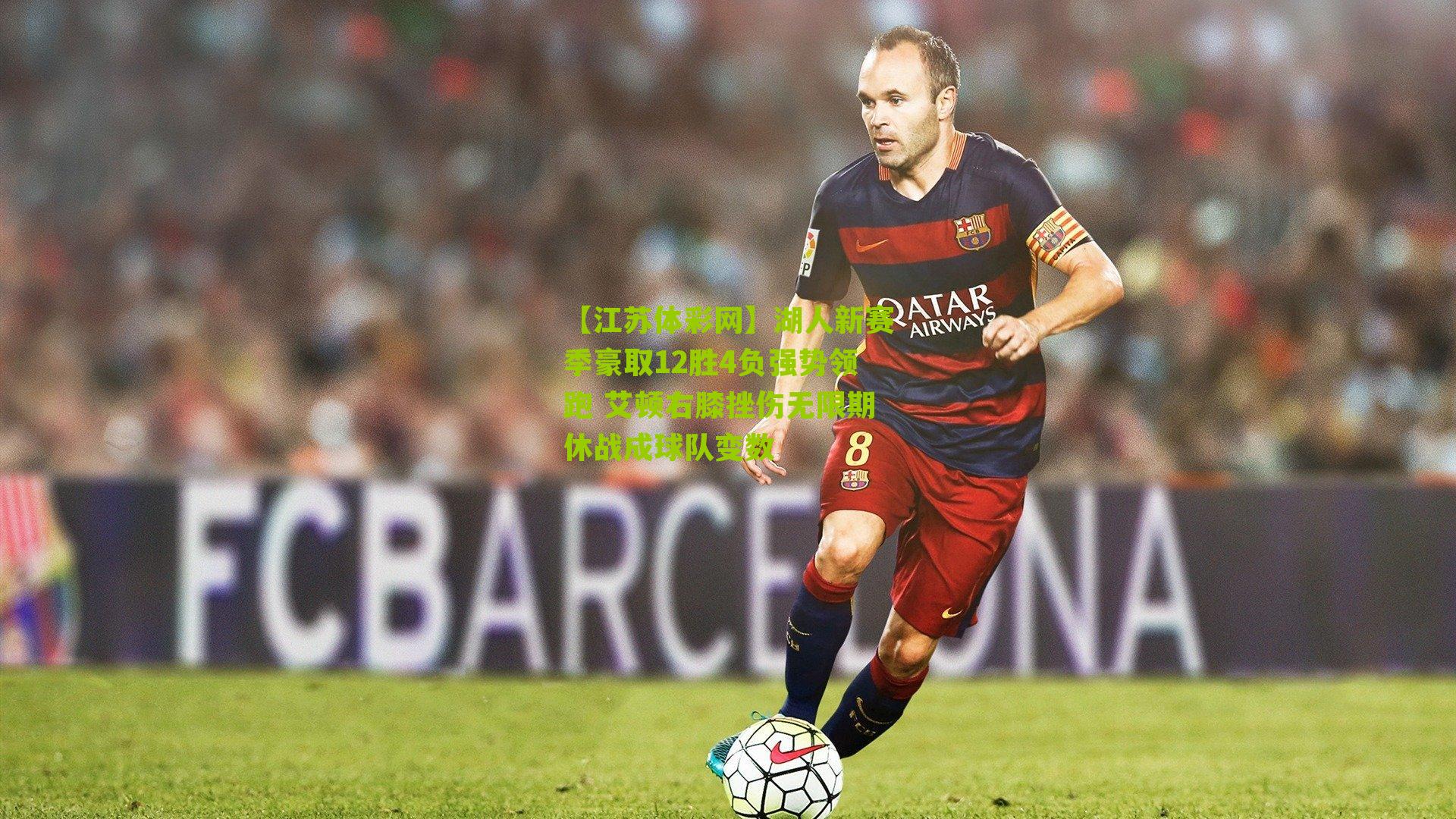 湖人新赛季豪取12胜4负强势领跑 艾顿右膝挫伤无限期休战成球队变数