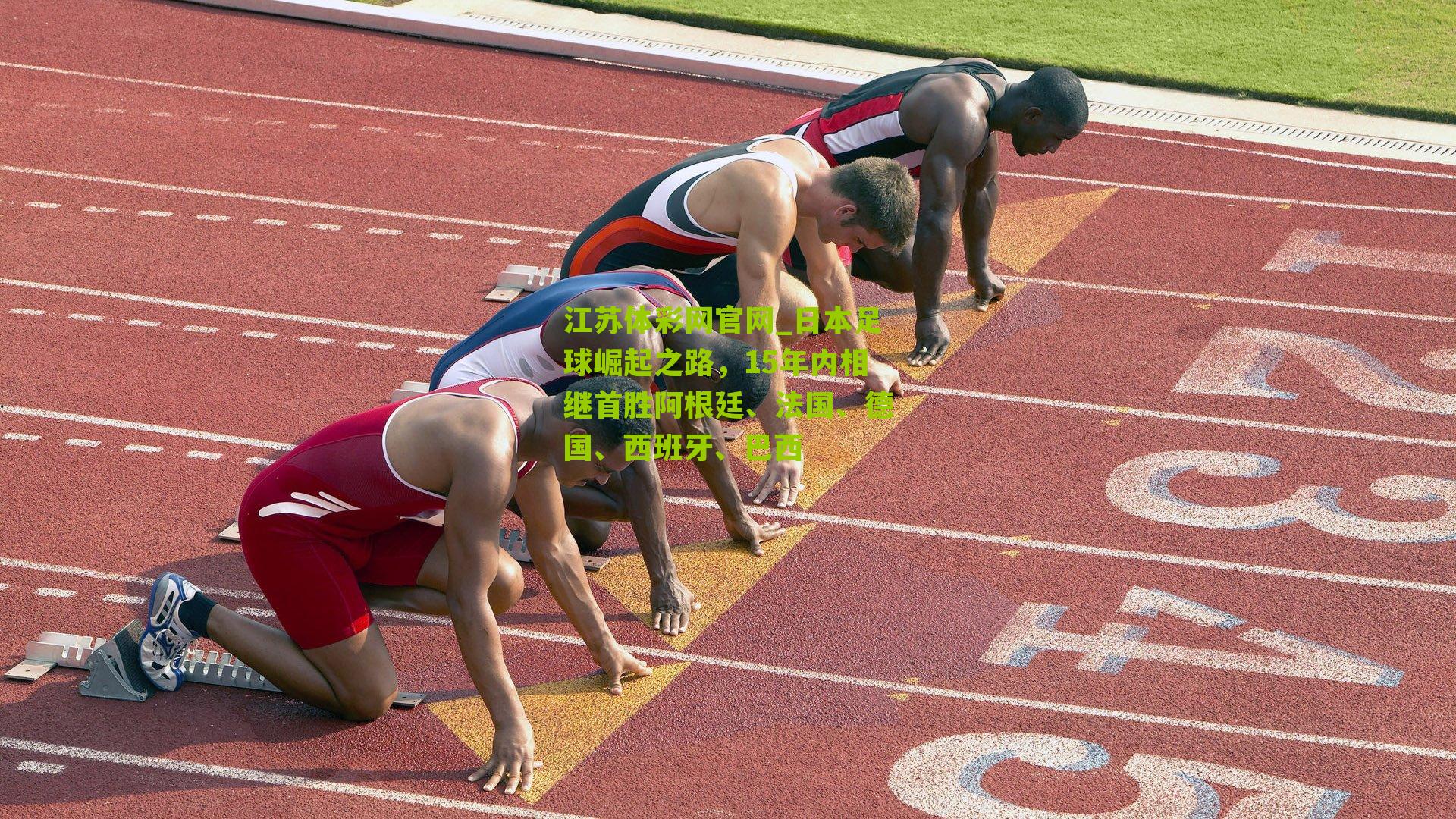 日本足球崛起之路，15年内相继首胜阿根廷、法国、德国、西班牙、巴西