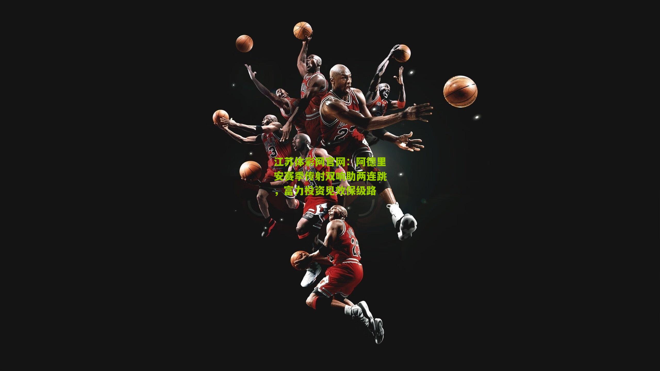 阿德里安赛季传射双响助两连跳，富力投资见效保级路