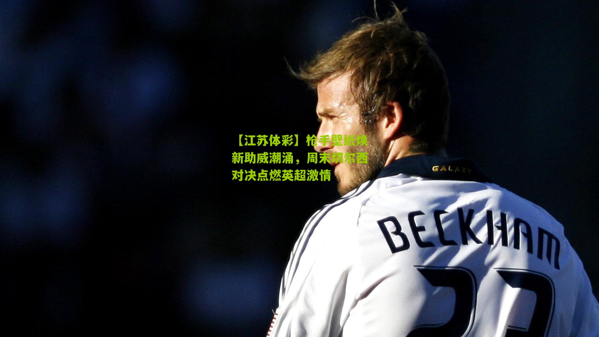 枪手壁纸焕新助威潮涌，周末切尔西对决点燃英超激情