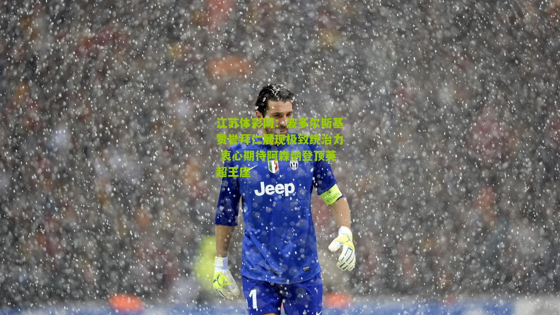 波多尔斯基赞誉拜仁展现极致统治力 衷心期待阿森纳登顶英超王座