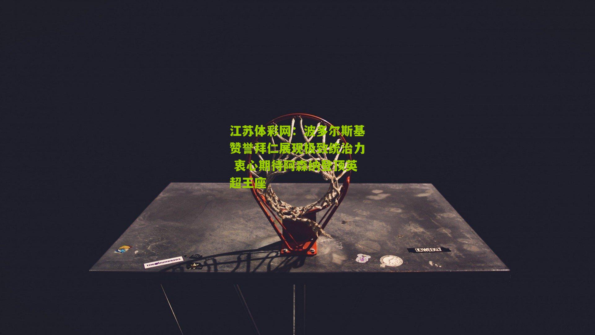 波多尔斯基赞誉拜仁展现极致统治力 衷心期待阿森纳登顶英超王座