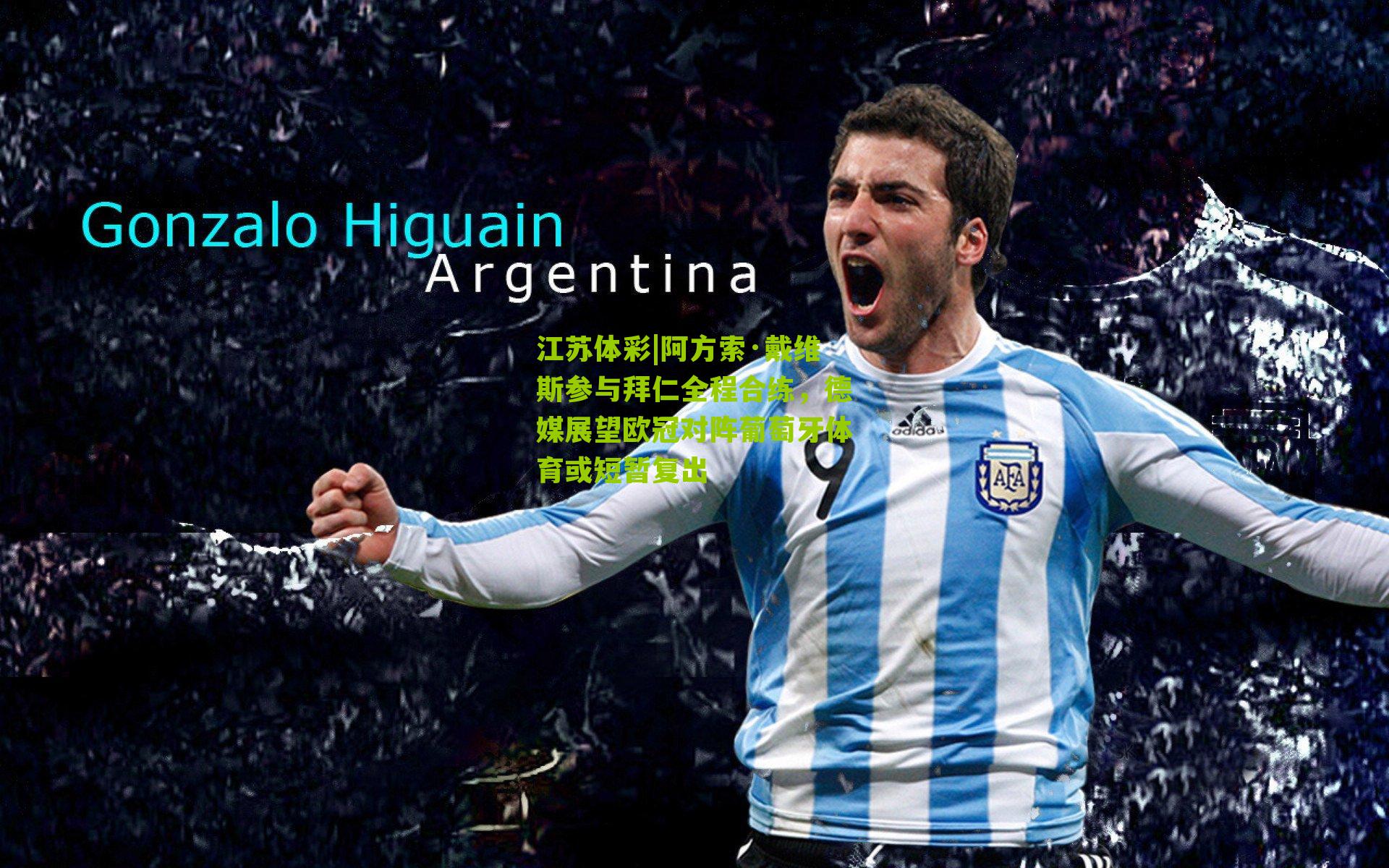 阿方索·戴维斯参与拜仁全程合练，德媒展望欧冠对阵葡萄牙体育或短暂复出