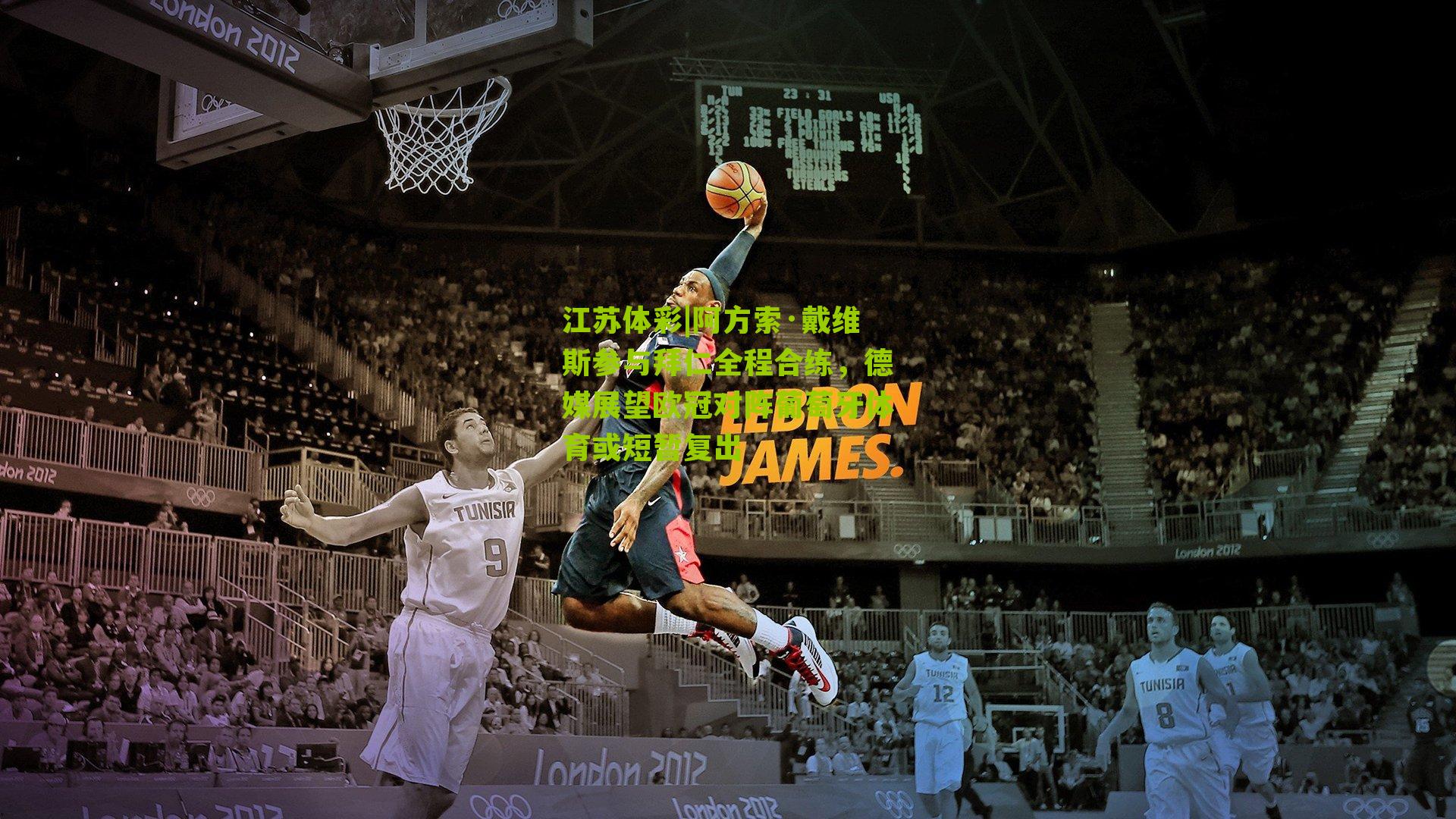 阿方索·戴维斯参与拜仁全程合练，德媒展望欧冠对阵葡萄牙体育或短暂复出