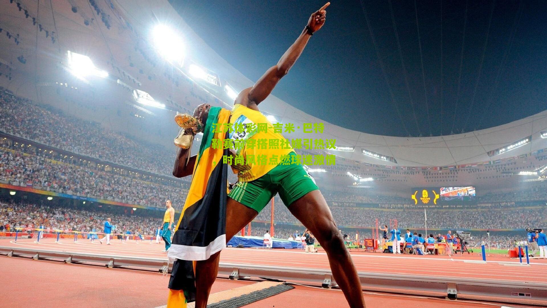 吉米·巴特勒赛前穿搭照社媒引热议，时尚风格点燃球迷激情