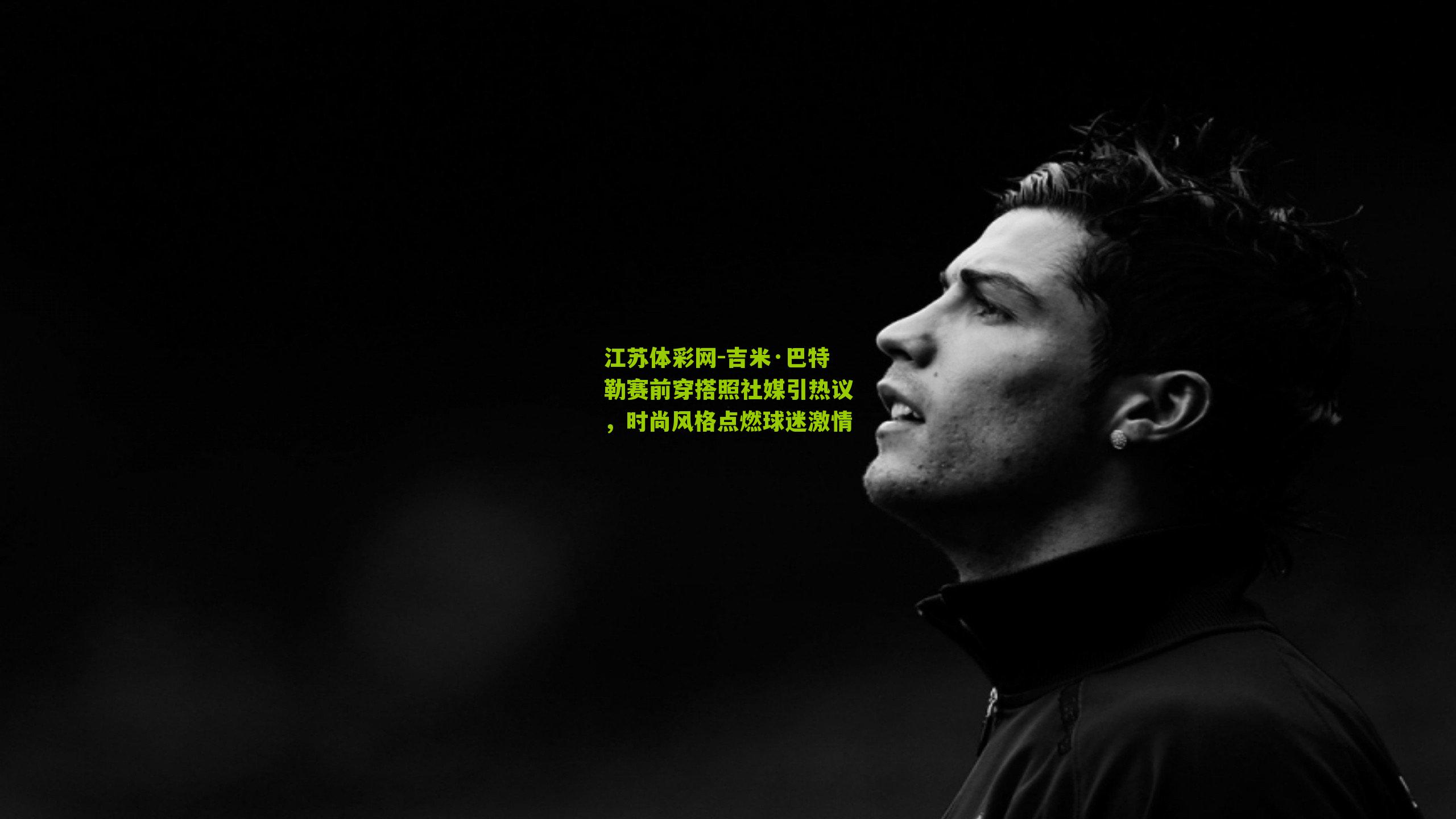 吉米·巴特勒赛前穿搭照社媒引热议，时尚风格点燃球迷激情