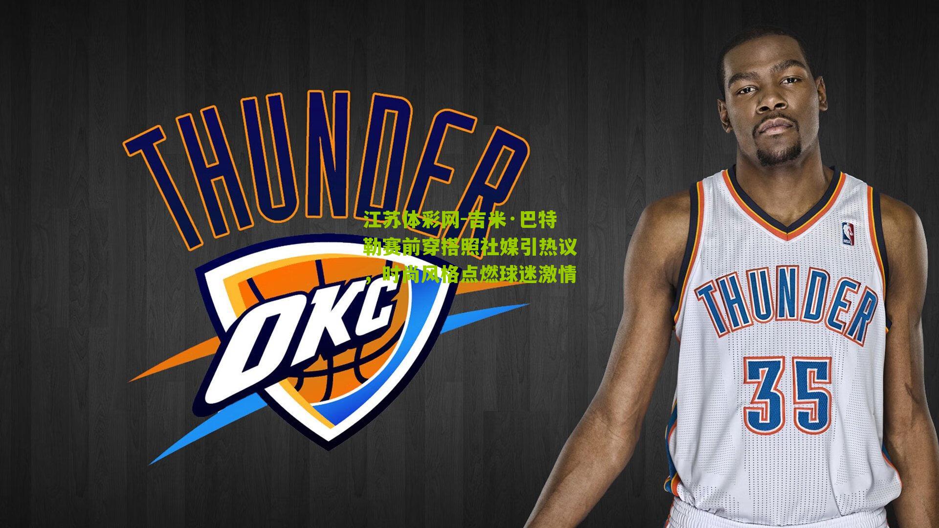 吉米·巴特勒赛前穿搭照社媒引热议，时尚风格点燃球迷激情