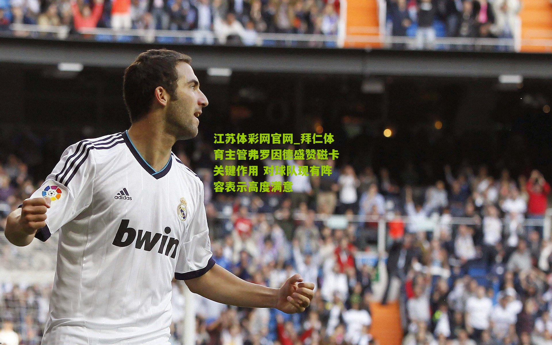 拜仁体育主管弗罗因德盛赞磁卡关键作用 对球队现有阵容表示高度满意