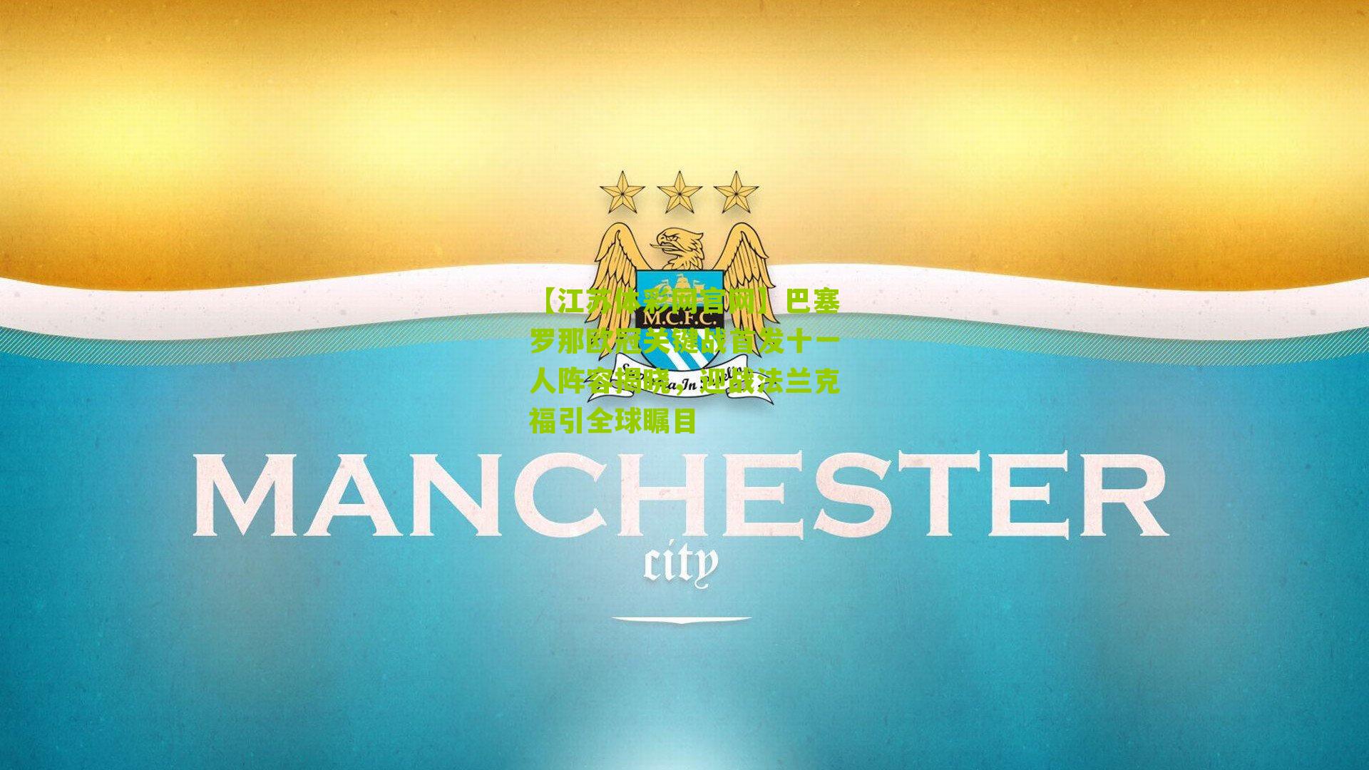 巴塞罗那欧冠关键战首发十一人阵容揭晓，迎战法兰克福引全球瞩目