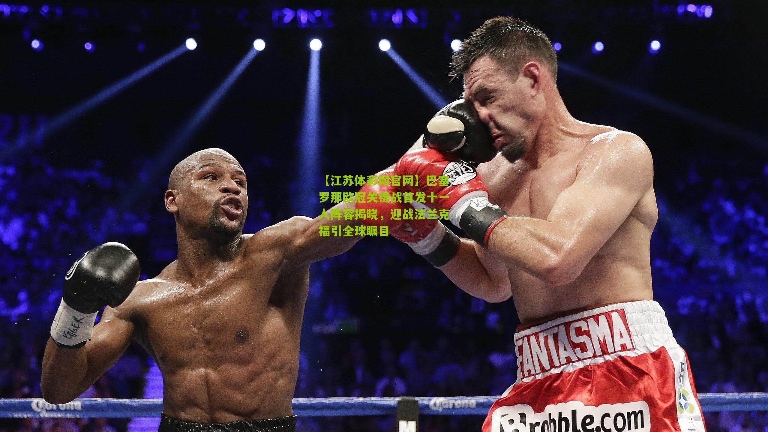 巴塞罗那欧冠关键战首发十一人阵容揭晓，迎战法兰克福引全球瞩目