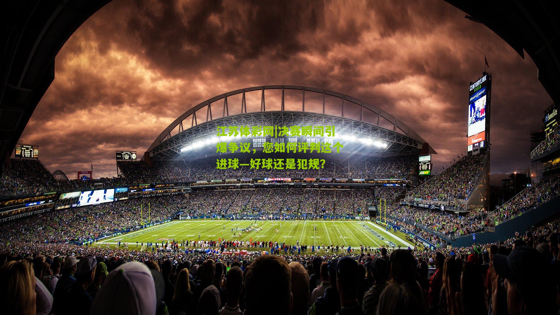 决赛瞬间引爆争议，您如何评判这个进球—好球还是犯规？