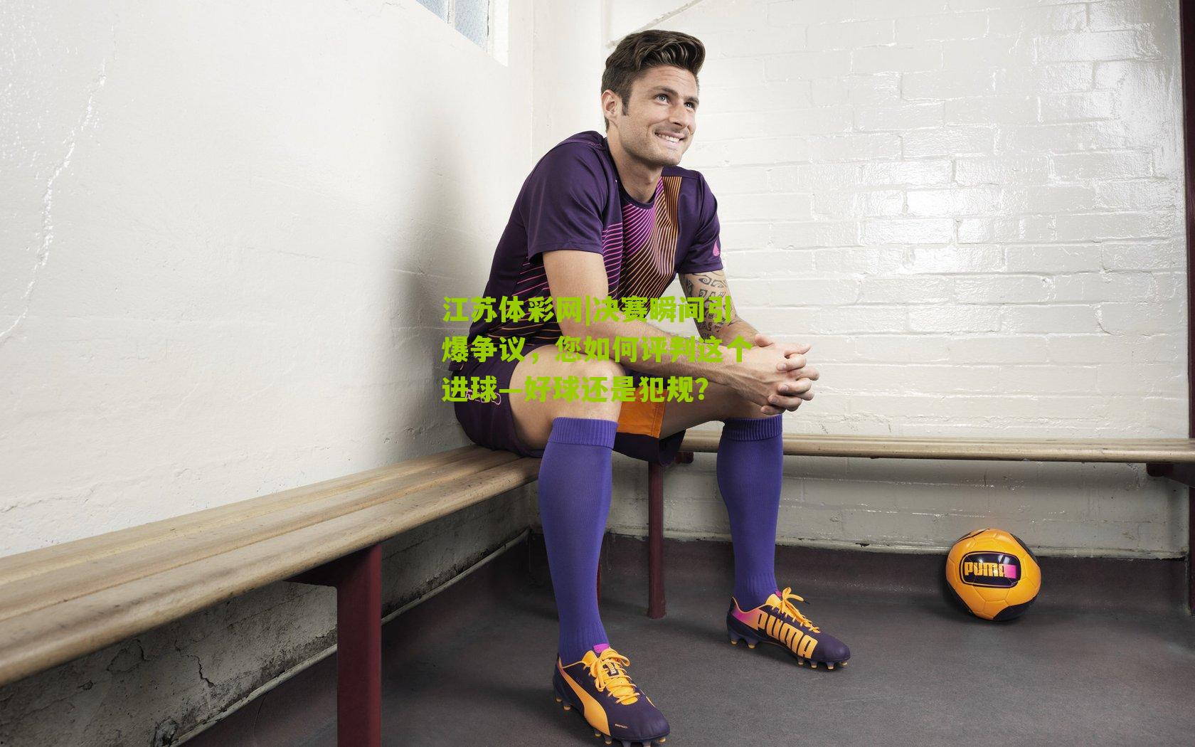 决赛瞬间引爆争议，您如何评判这个进球—好球还是犯规？