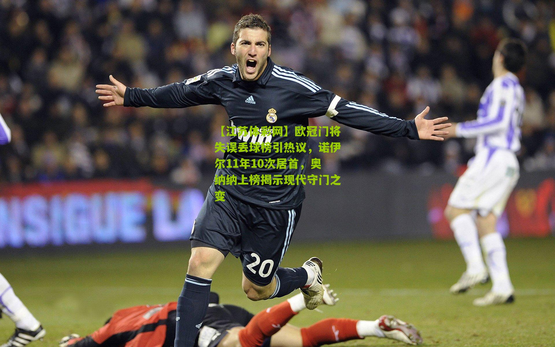 欧冠门将失误丢球榜引热议，诺伊尔11年10次居首，奥纳纳上榜揭示现代守门之变