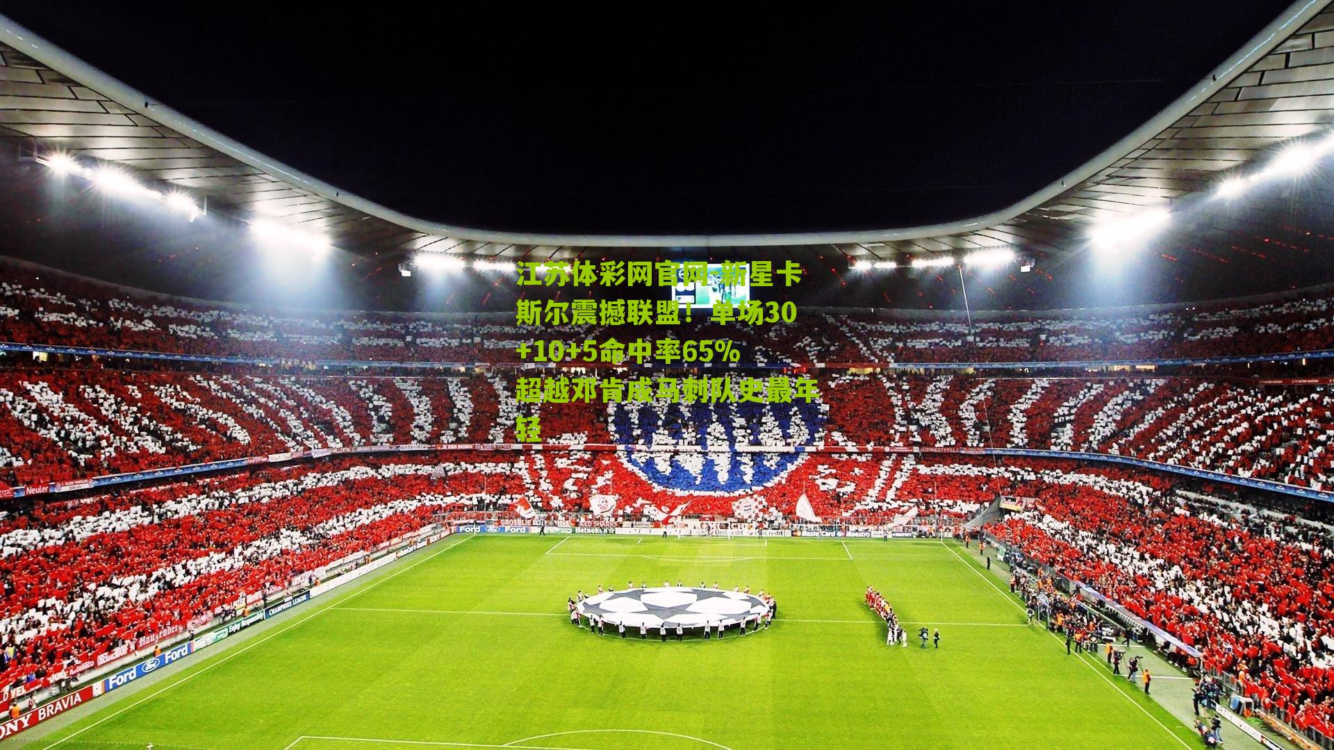 新星卡斯尔震撼联盟！单场30+10+5命中率65%超越邓肯成马刺队史最年轻