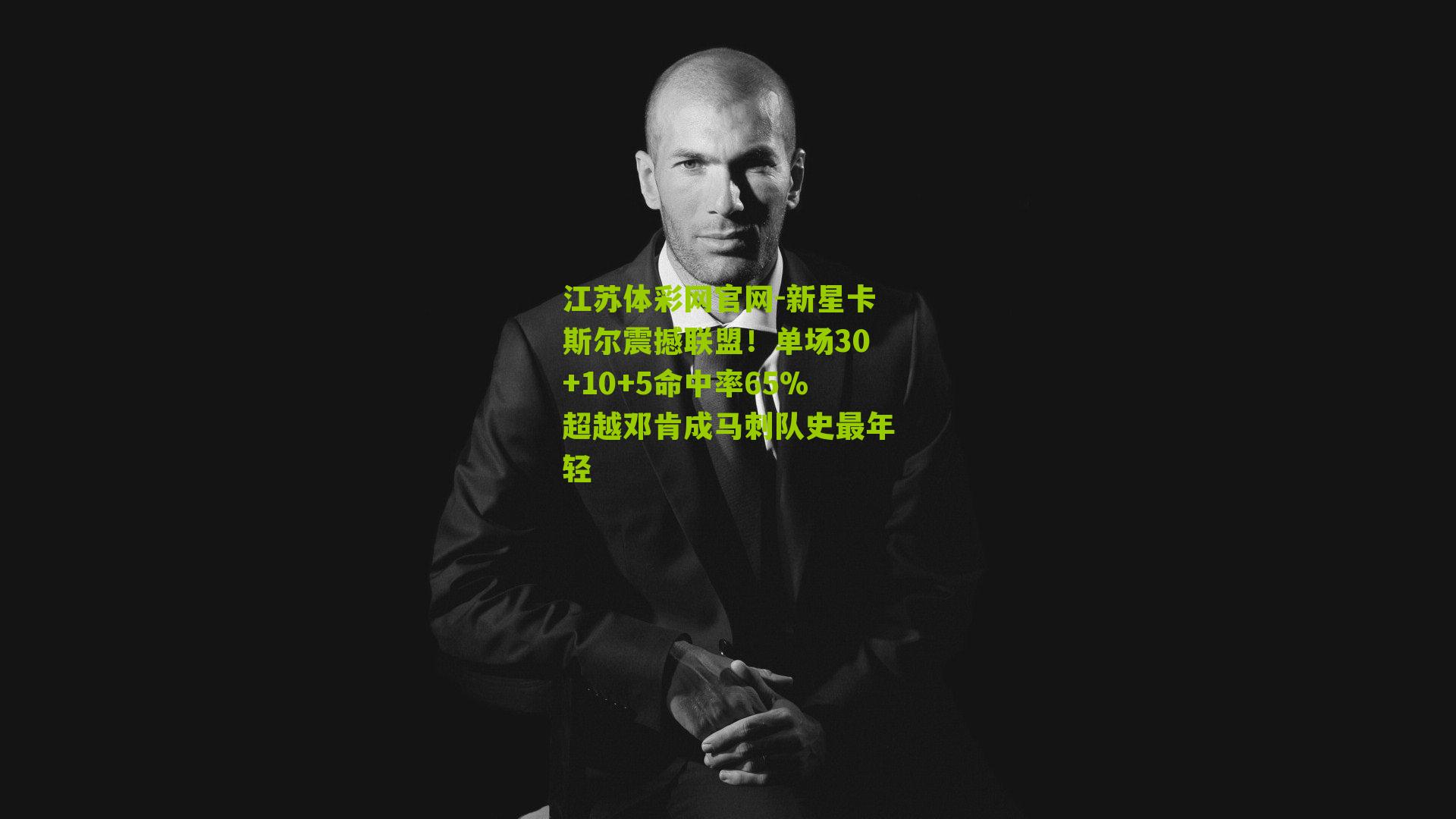 新星卡斯尔震撼联盟！单场30+10+5命中率65%超越邓肯成马刺队史最年轻