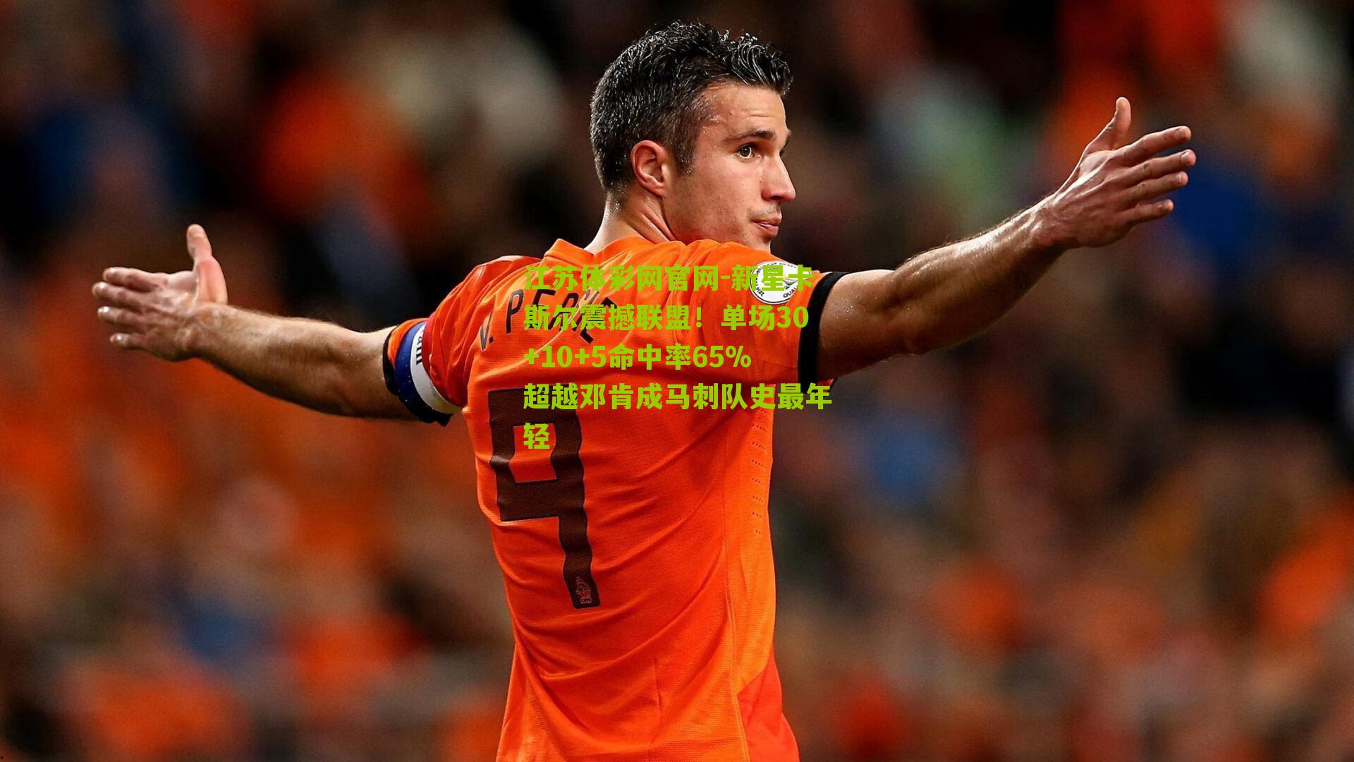 新星卡斯尔震撼联盟！单场30+10+5命中率65%超越邓肯成马刺队史最年轻