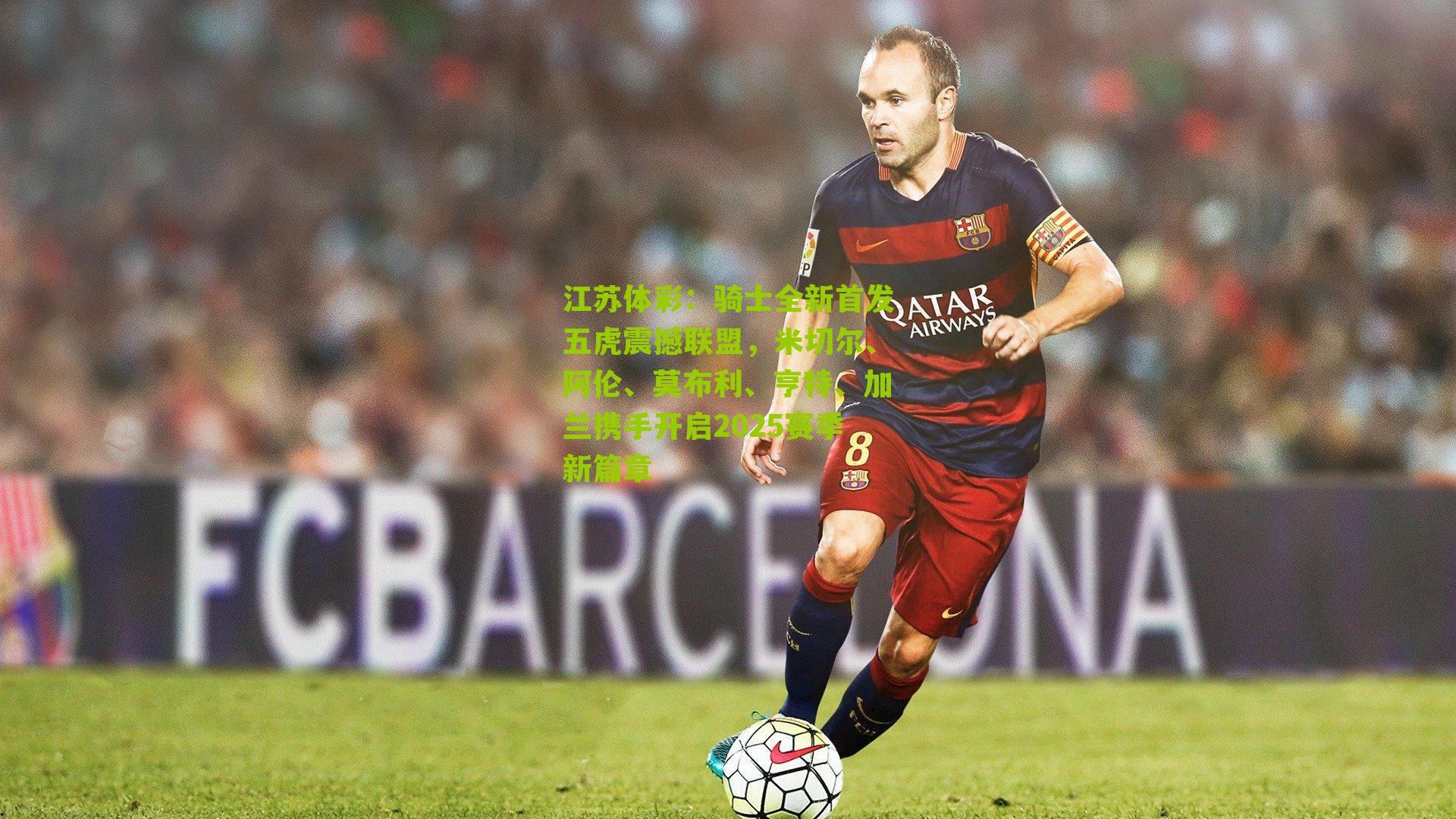 骑士全新首发五虎震撼联盟，米切尔、阿伦、莫布利、亨特、加兰携手开启2025赛季新篇章