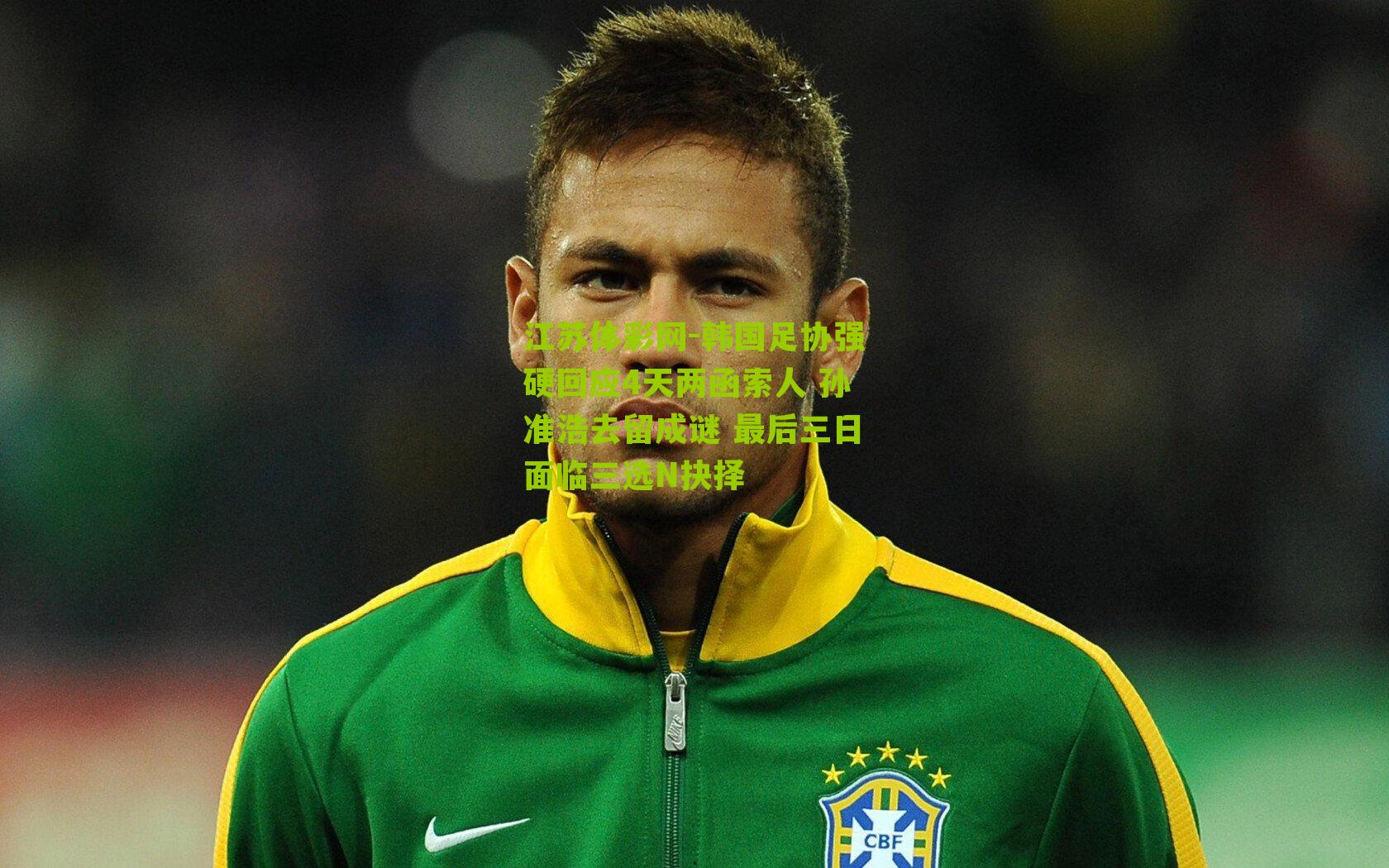 韩国足协强硬回应4天两函索人 孙准浩去留成谜 最后三日面临三选N抉择