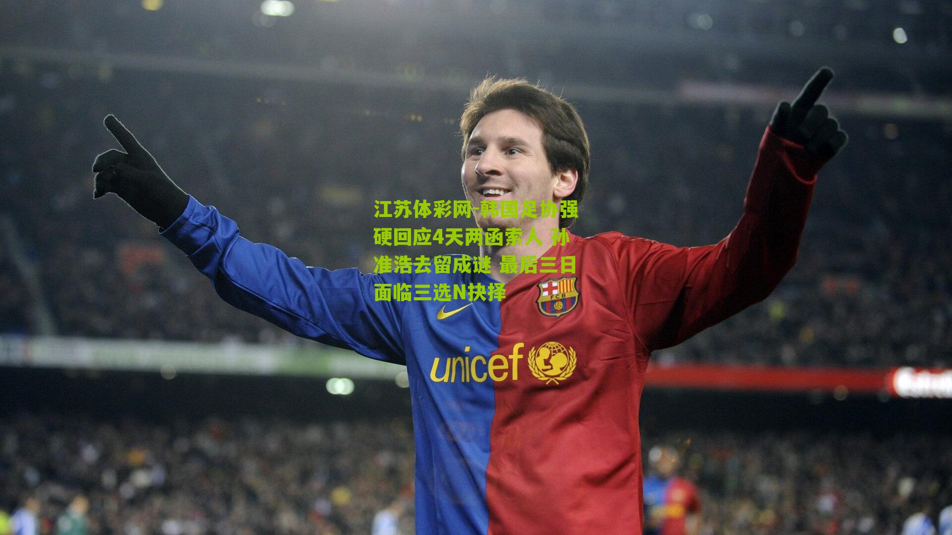 韩国足协强硬回应4天两函索人 孙准浩去留成谜 最后三日面临三选N抉择