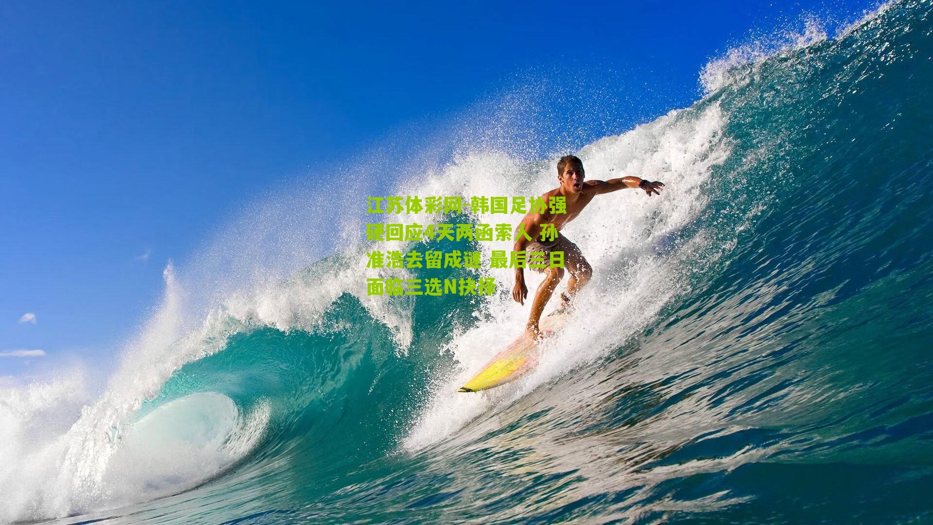 韩国足协强硬回应4天两函索人 孙准浩去留成谜 最后三日面临三选N抉择