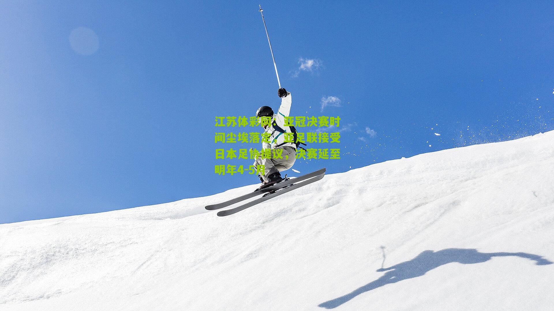 亚冠决赛时间尘埃落定,亚足联接受日本足协提议,决赛延至明年4-5月