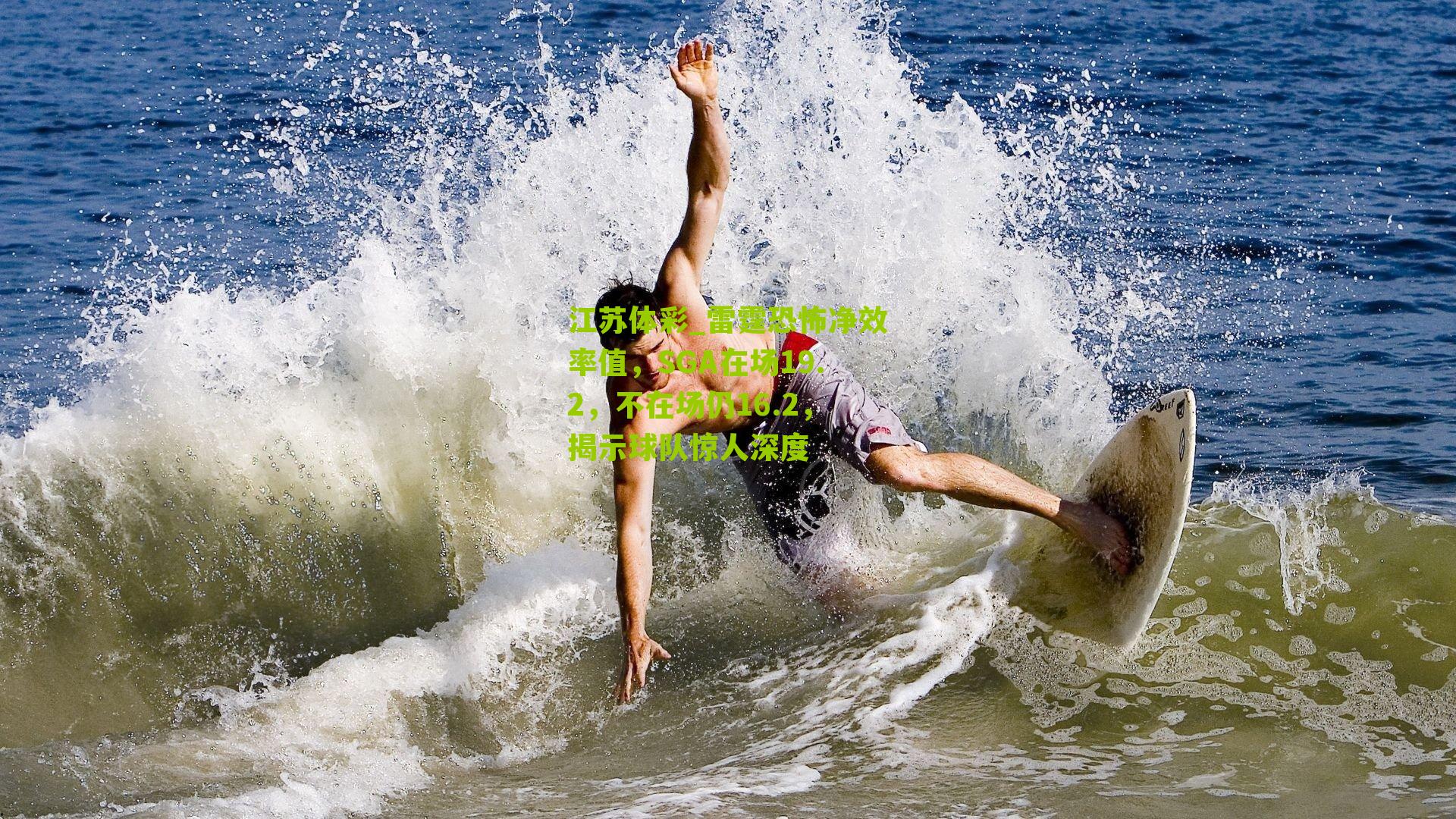 雷霆恐怖净效率值，SGA在场19.2，不在场仍16.2，揭示球队惊人深度