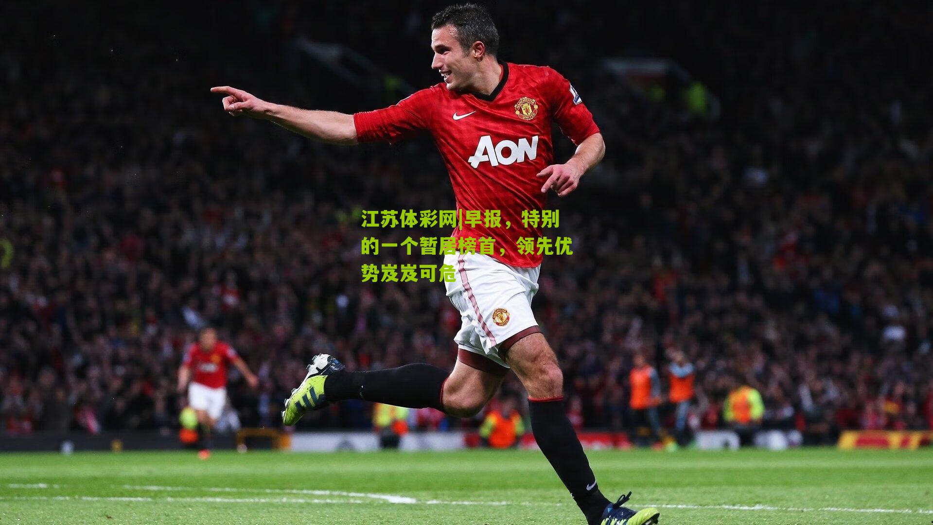 早报，特别的一个暂居榜首，领先优势岌岌可危