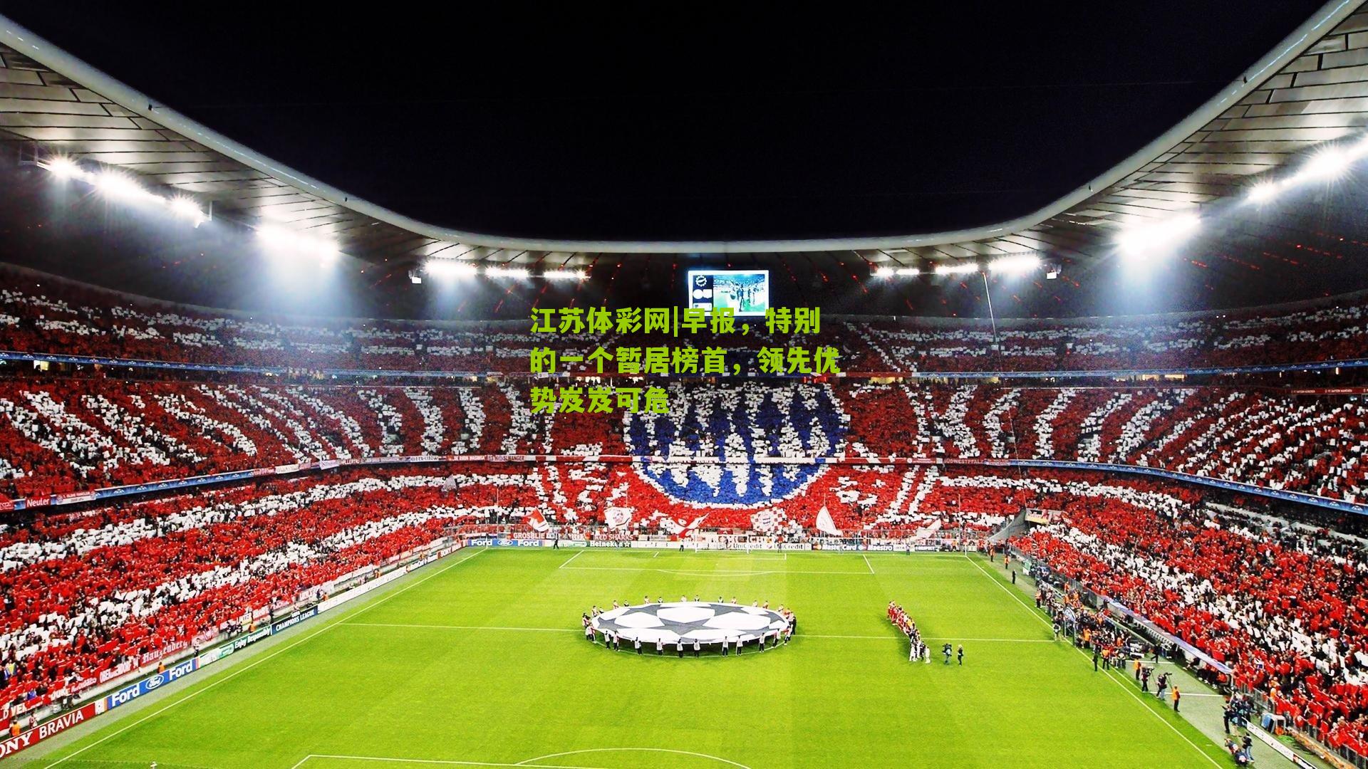 早报，特别的一个暂居榜首，领先优势岌岌可危