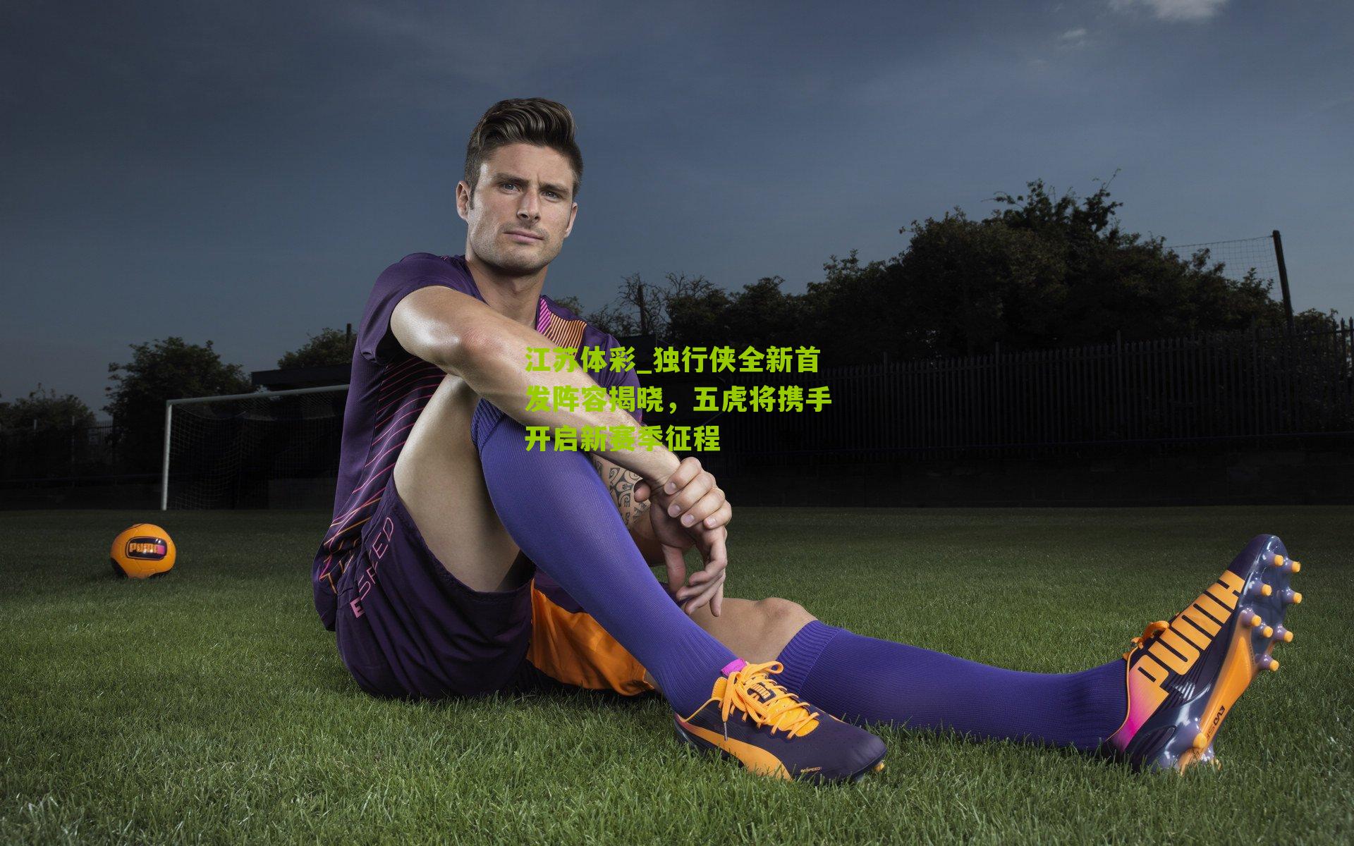 独行侠全新首发阵容揭晓，五虎将携手开启新赛季征程