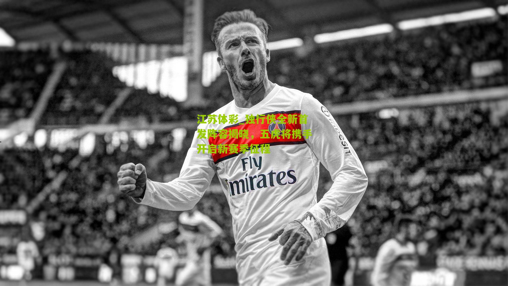 独行侠全新首发阵容揭晓，五虎将携手开启新赛季征程