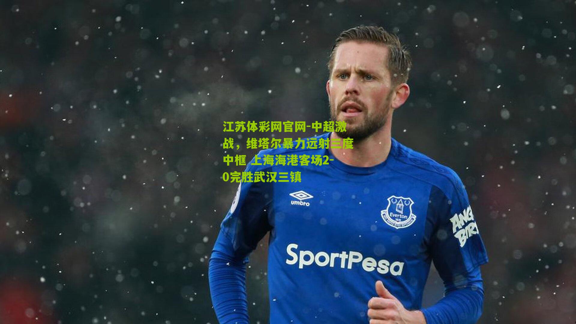 中超激战，维塔尔暴力远射三度中框 上海海港客场2-0完胜武汉三镇