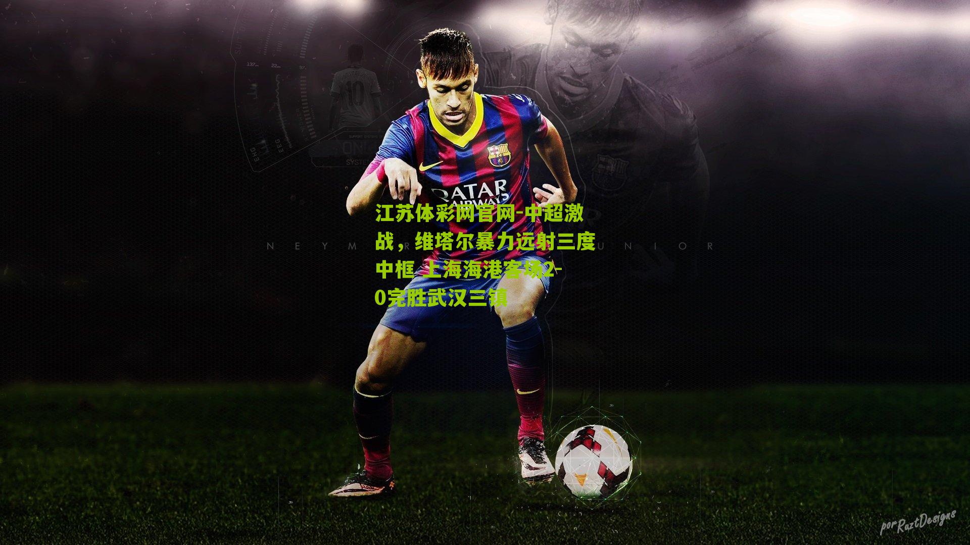 中超激战，维塔尔暴力远射三度中框 上海海港客场2-0完胜武汉三镇