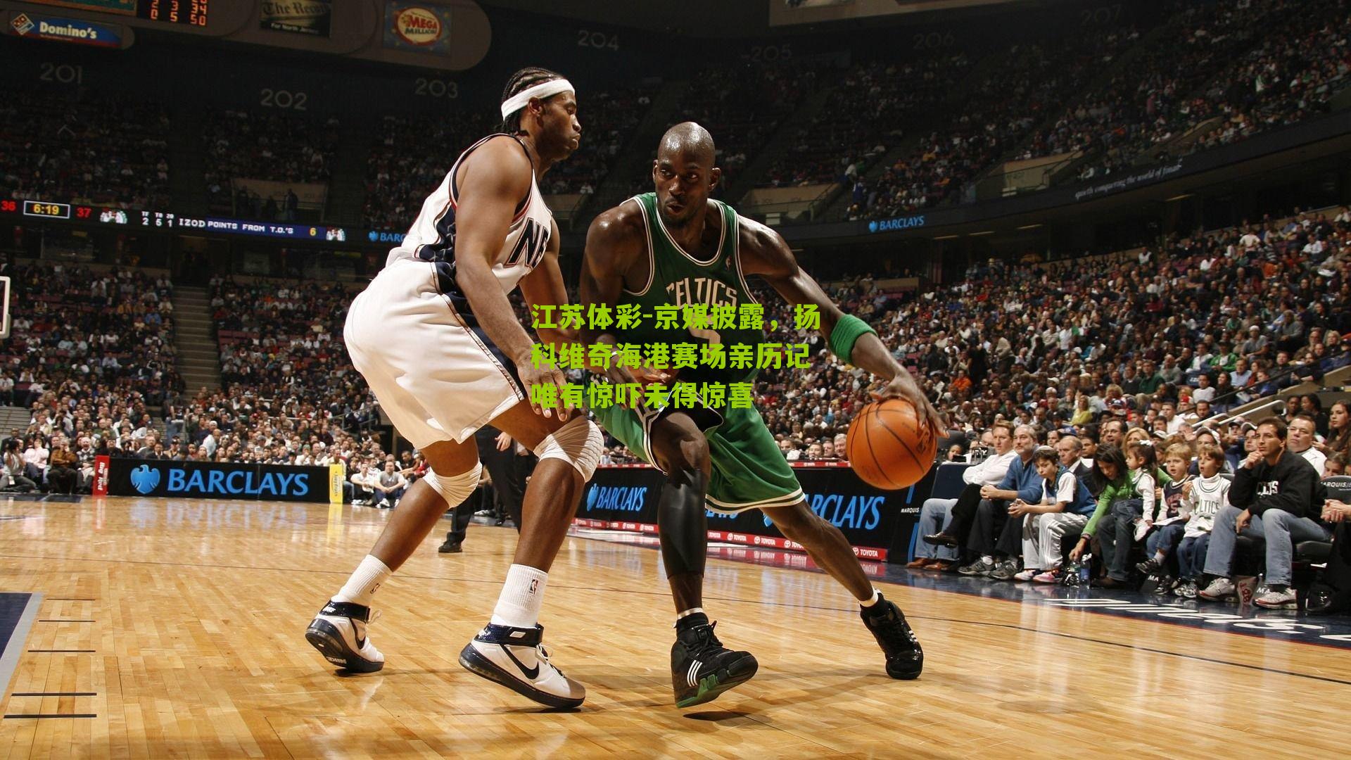 京媒披露，扬科维奇海港赛场亲历记 唯有惊吓未得惊喜