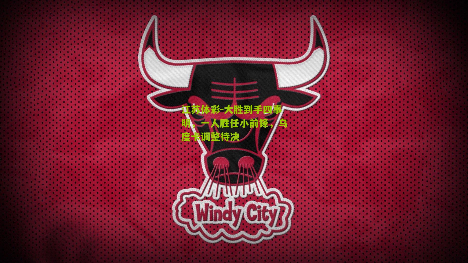 大胜到手四事明，一人胜任小前锋，乌度卡调整待决