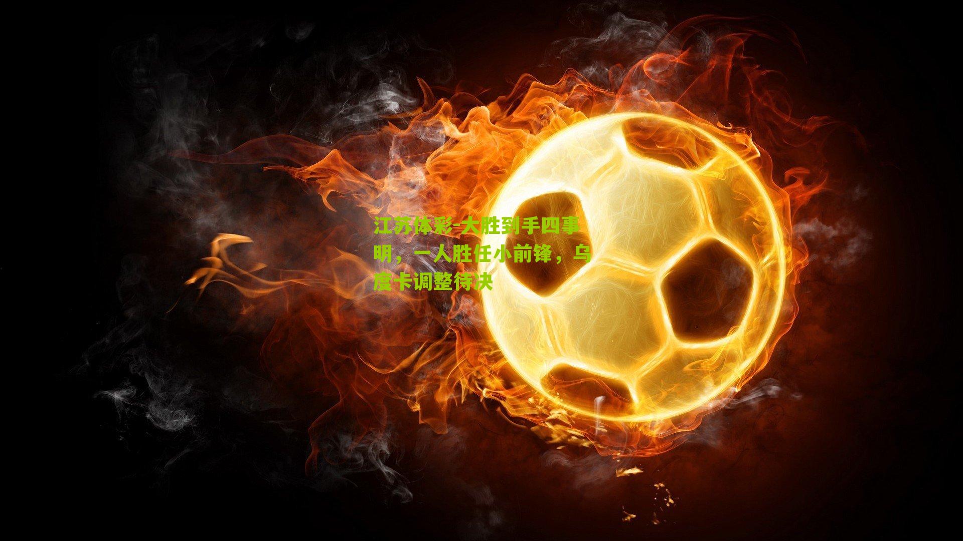 大胜到手四事明，一人胜任小前锋，乌度卡调整待决