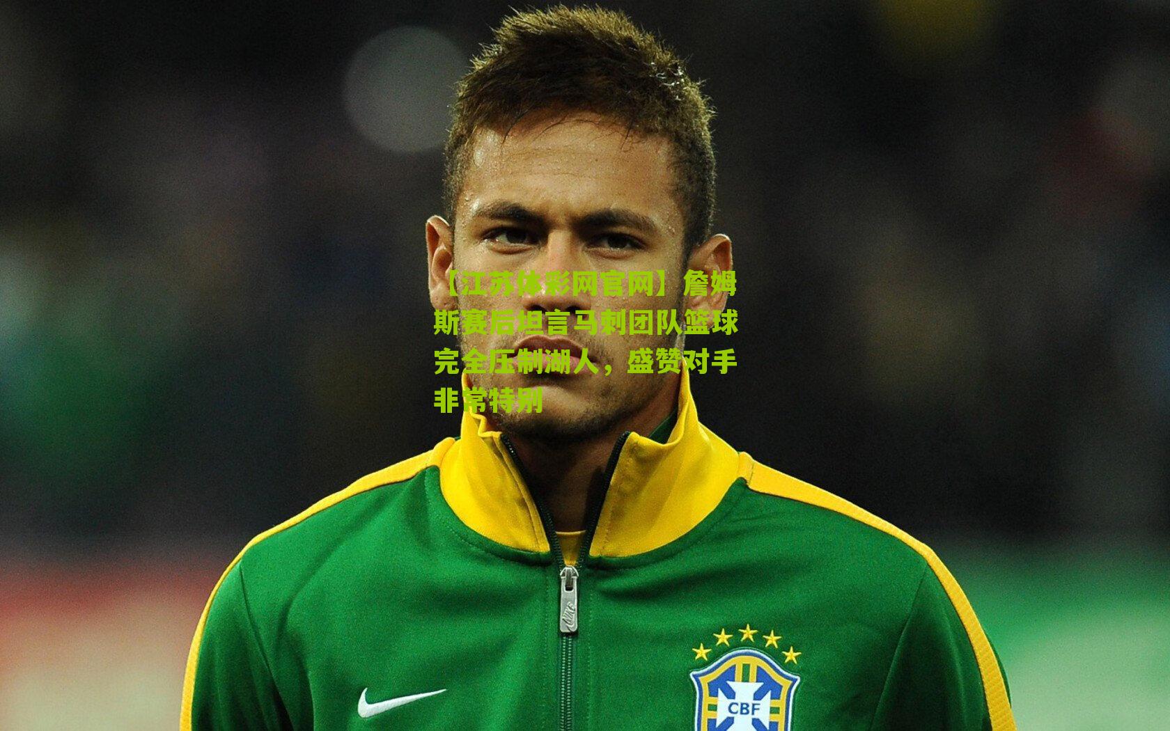 詹姆斯赛后坦言马刺团队篮球完全压制湖人，盛赞对手非常特别