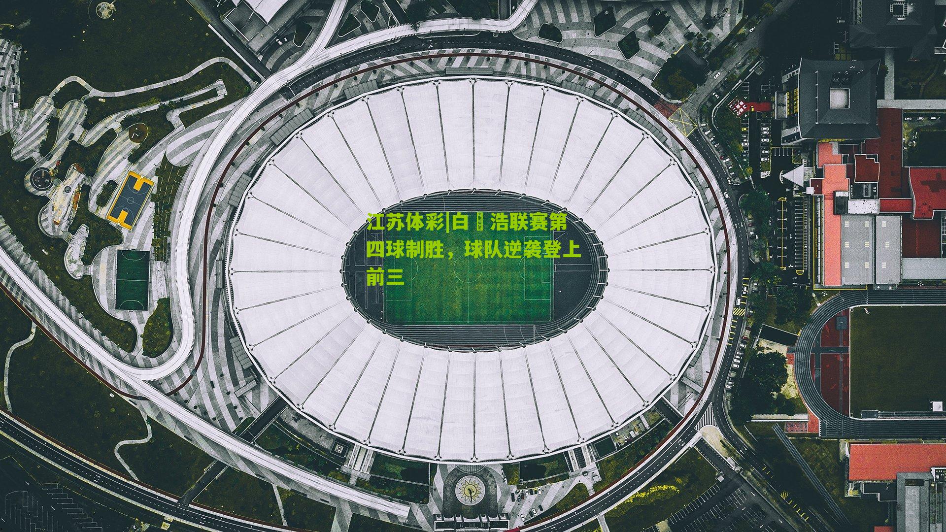 白昇浩联赛第四球制胜，球队逆袭登上前三