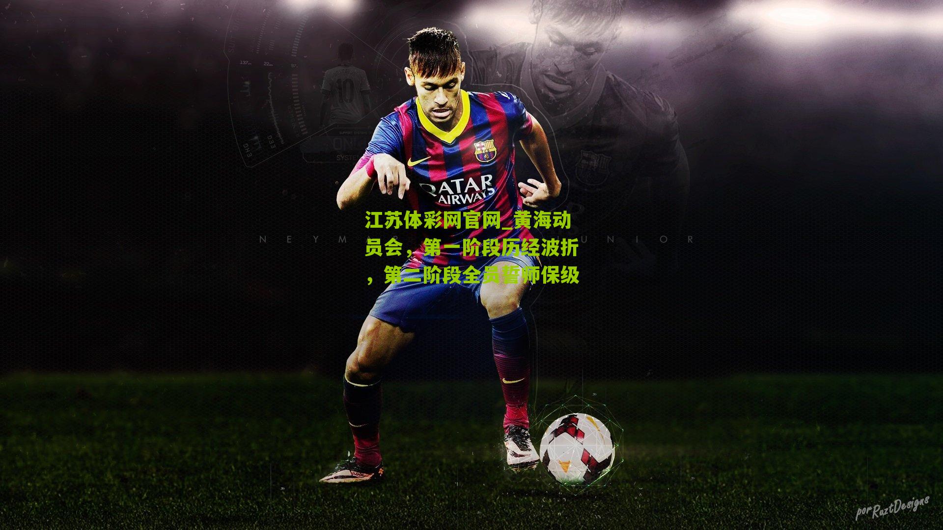 黄海动员会，第一阶段历经波折，第二阶段全员誓师保级