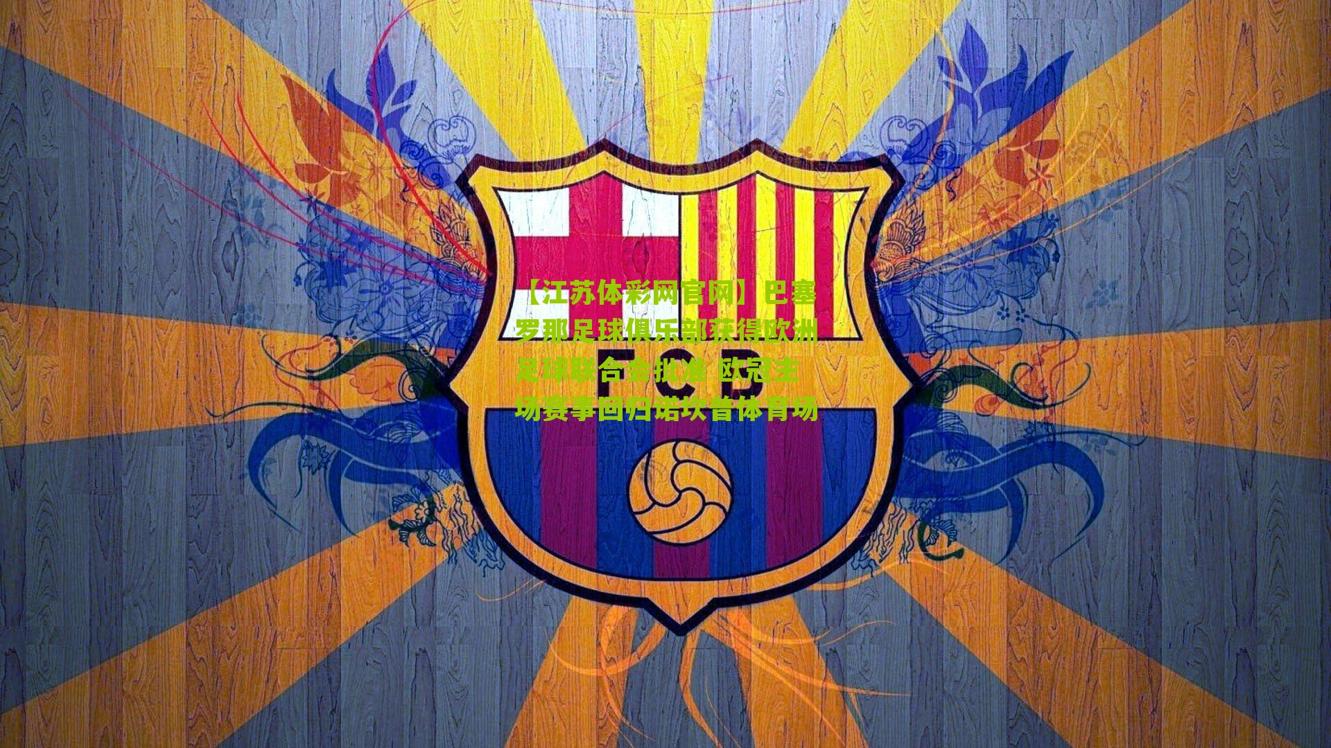 巴塞罗那足球俱乐部获得欧洲足球联合会批准 欧冠主场赛事回归诺坎普体育场