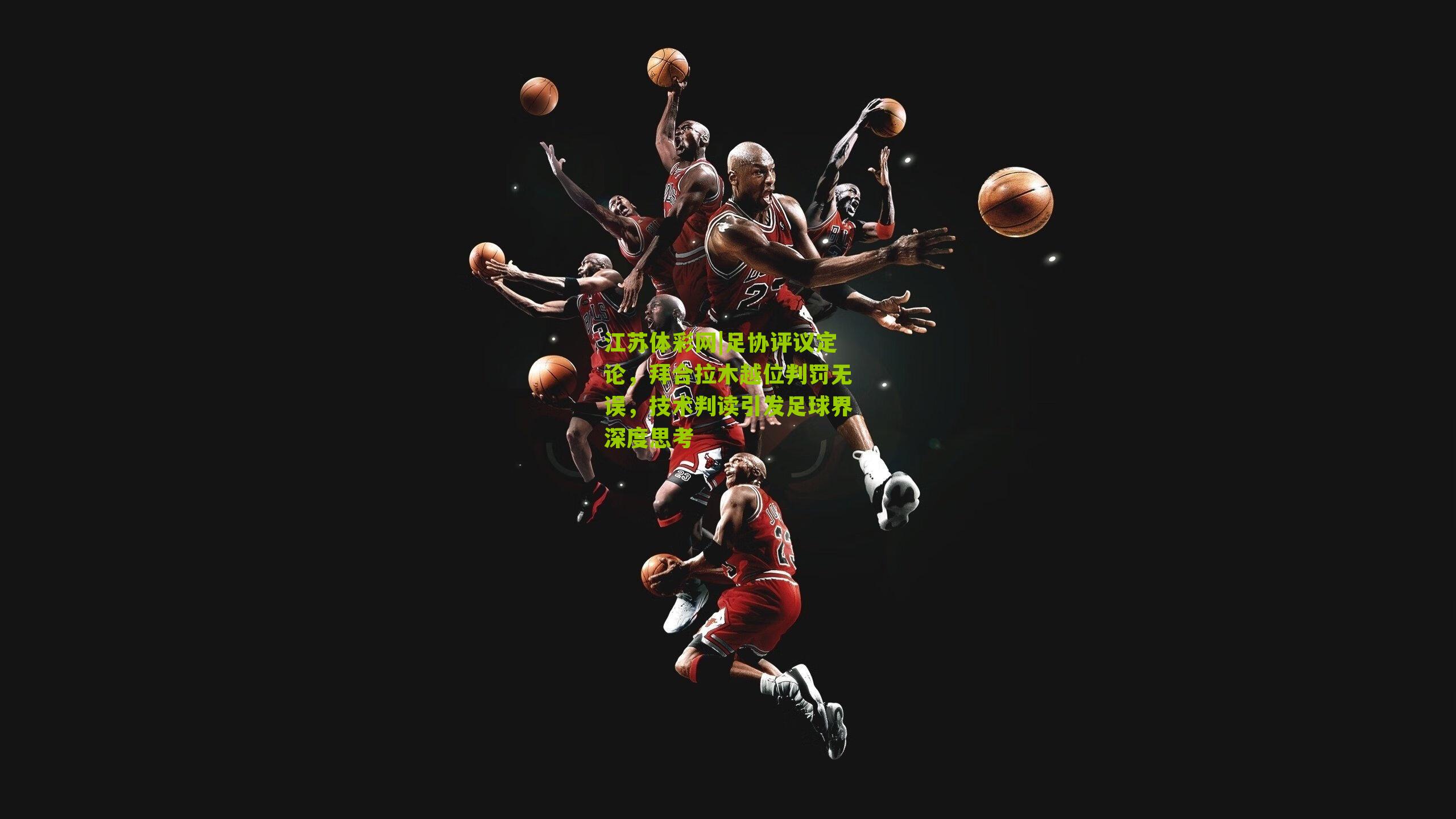 足协评议定论,拜合拉木越位判罚无误,技术判读引发足球界深度思考