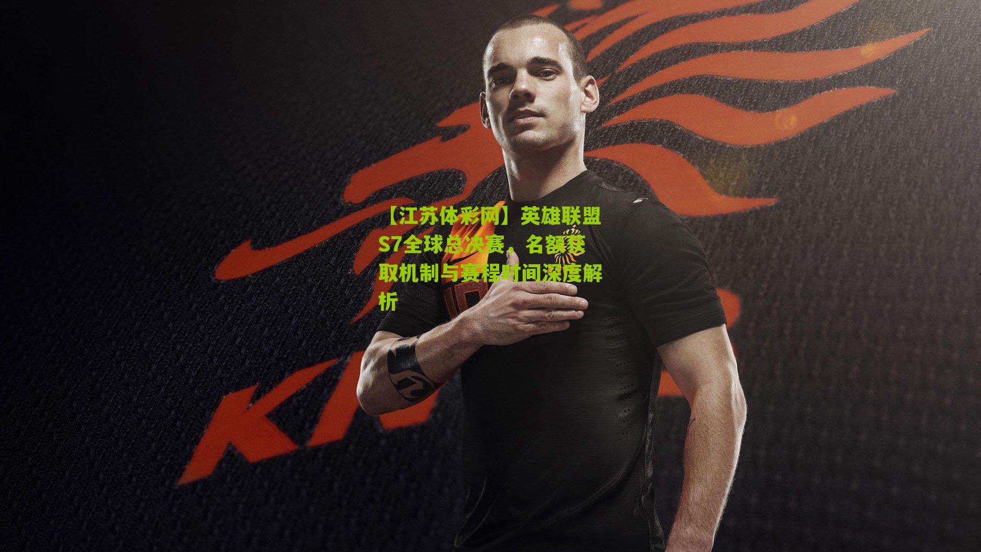英雄联盟S7全球总决赛，名额获取机制与赛程时间深度解析
