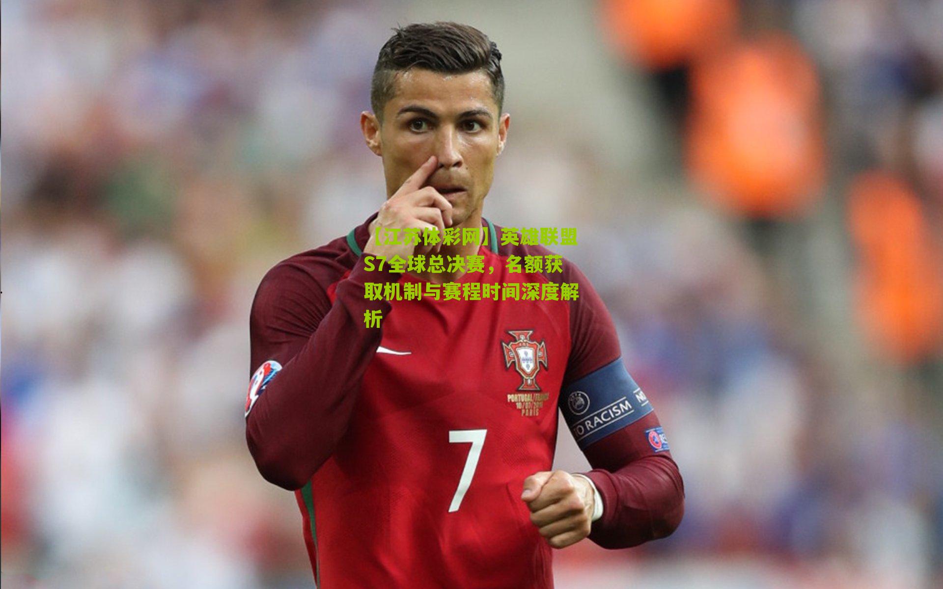 英雄联盟S7全球总决赛，名额获取机制与赛程时间深度解析