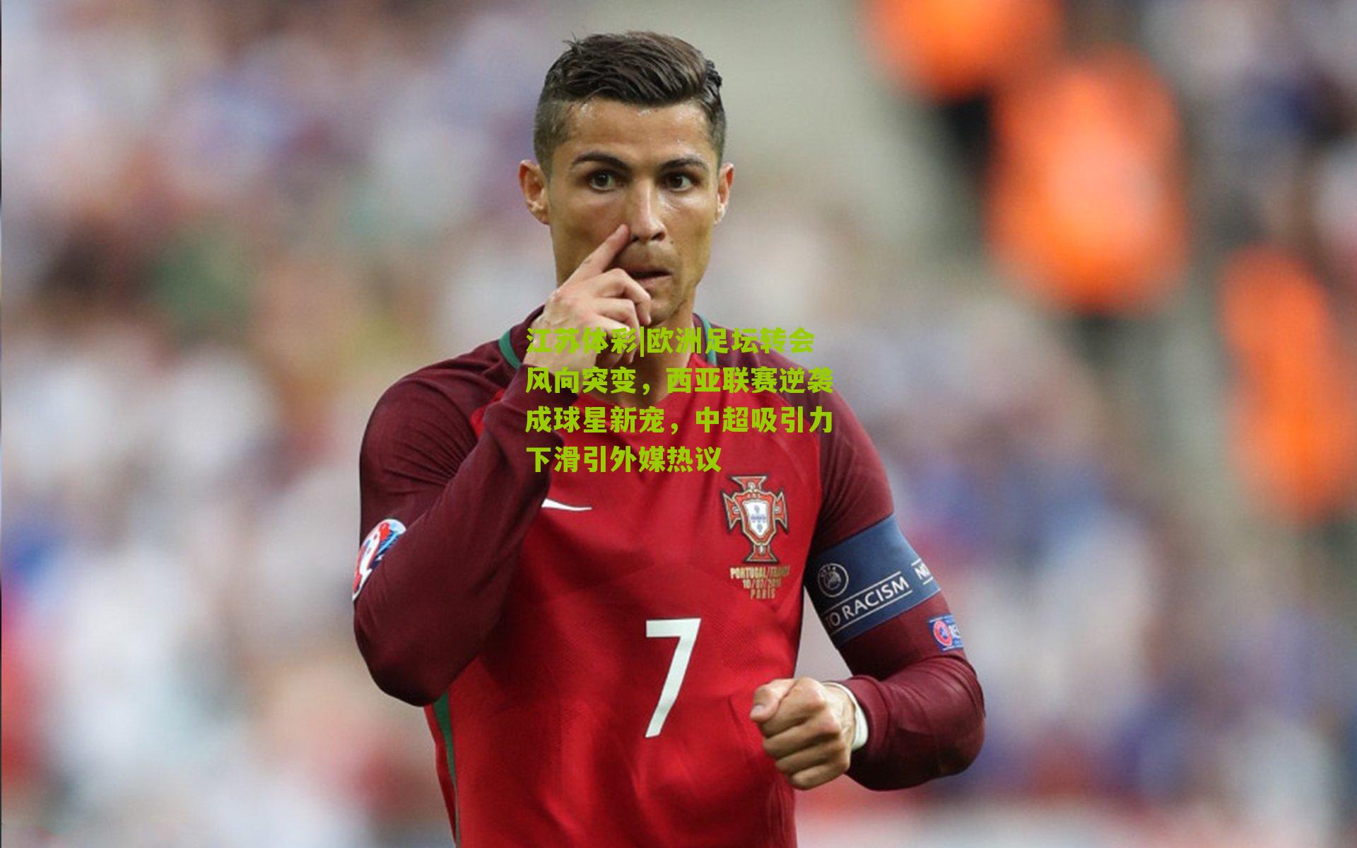 欧洲足坛转会风向突变，西亚联赛逆袭成球星新宠，中超吸引力下滑引外媒热议