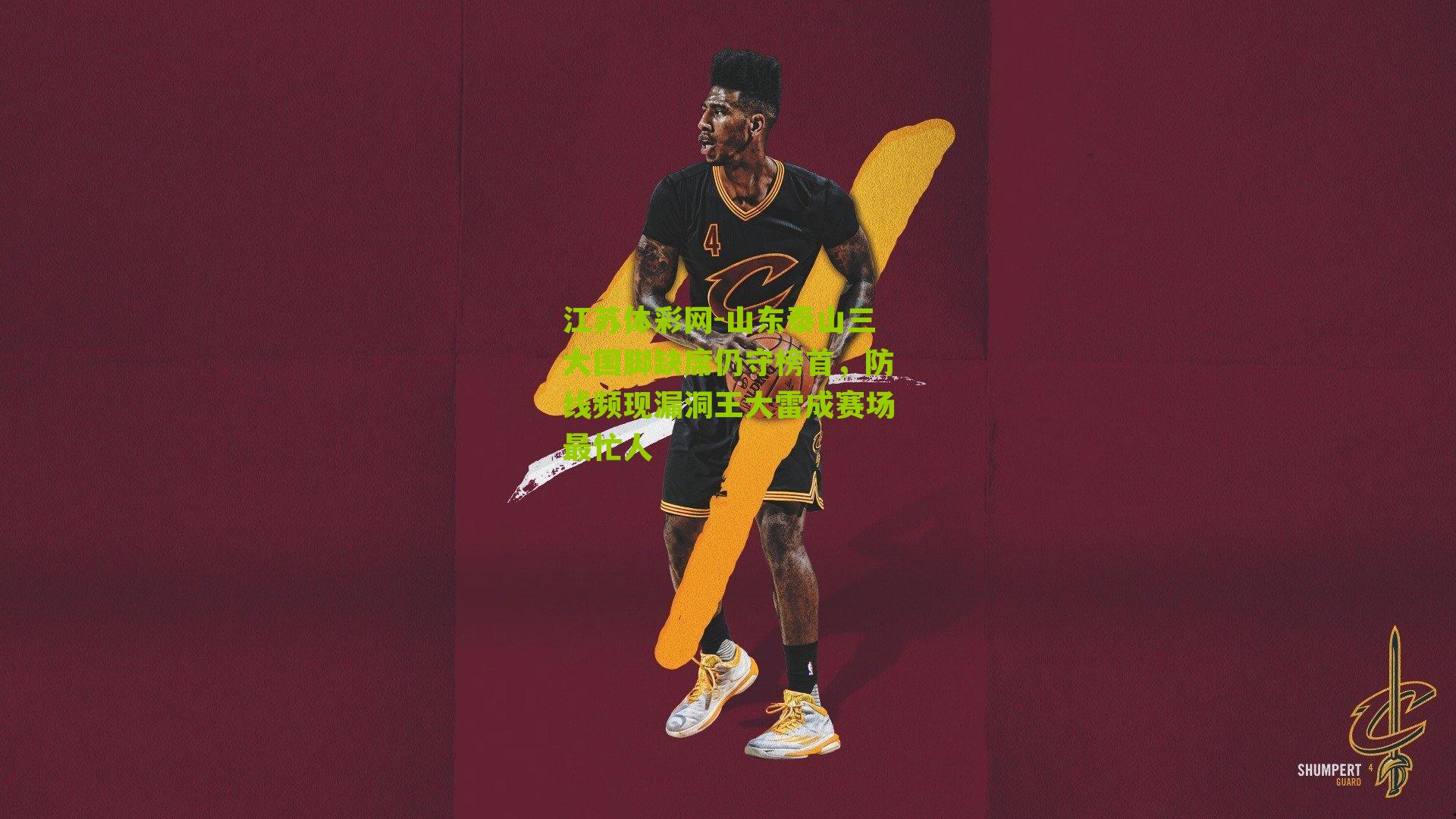 山东泰山三大国脚缺席仍守榜首，防线频现漏洞王大雷成赛场最忙人